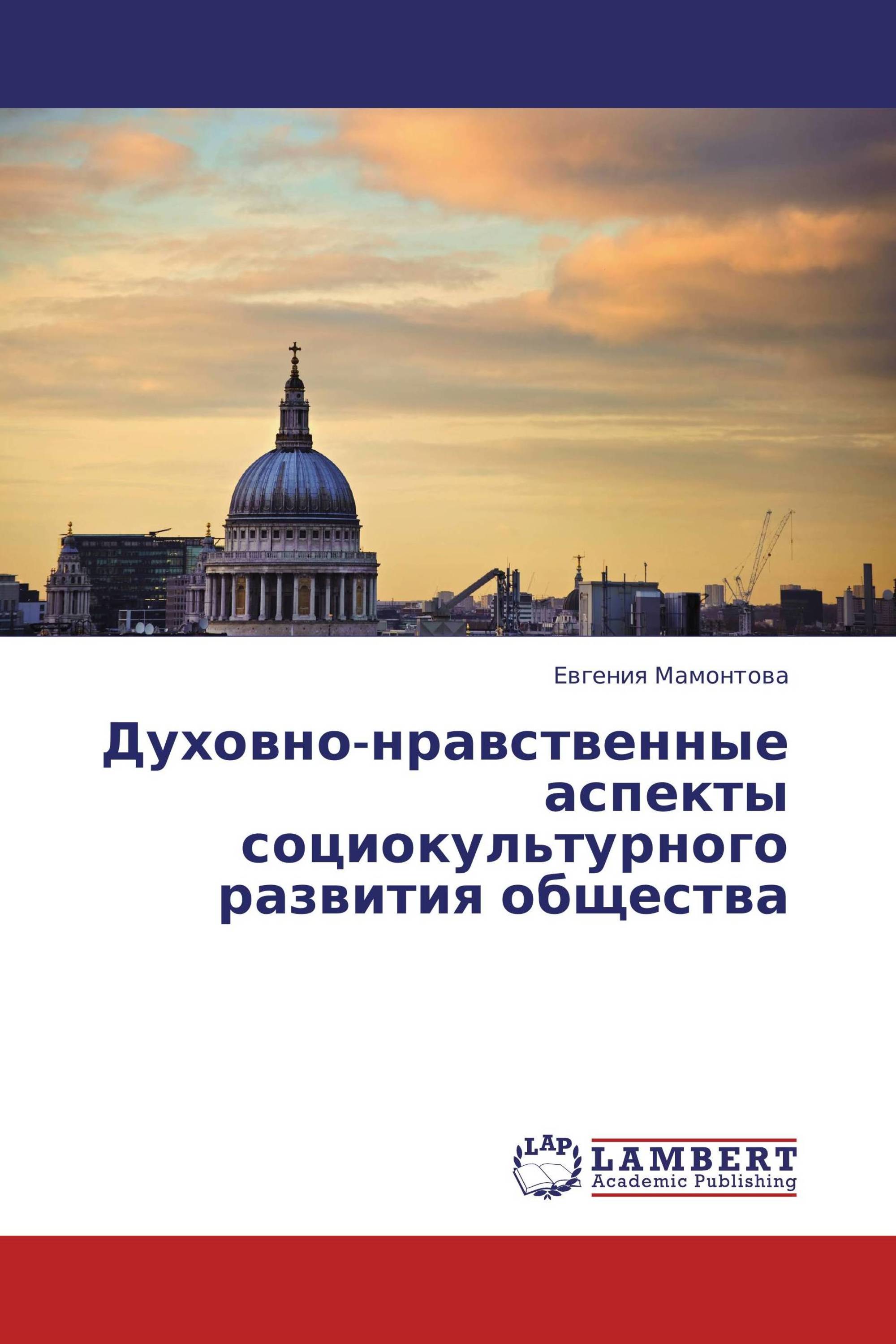 Духовно-нравственные аспекты социокультурного развития общества