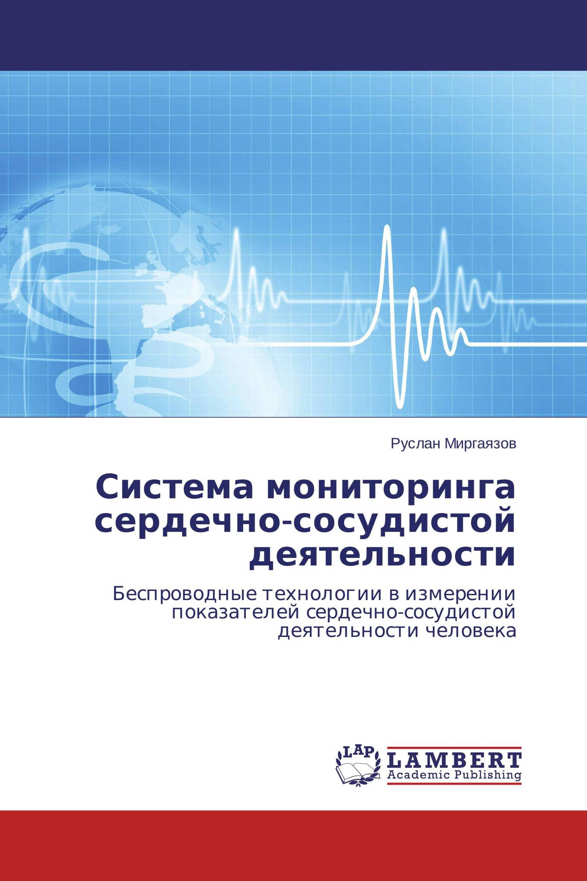 Система мониторинга сердечно-сосудистой деятельности