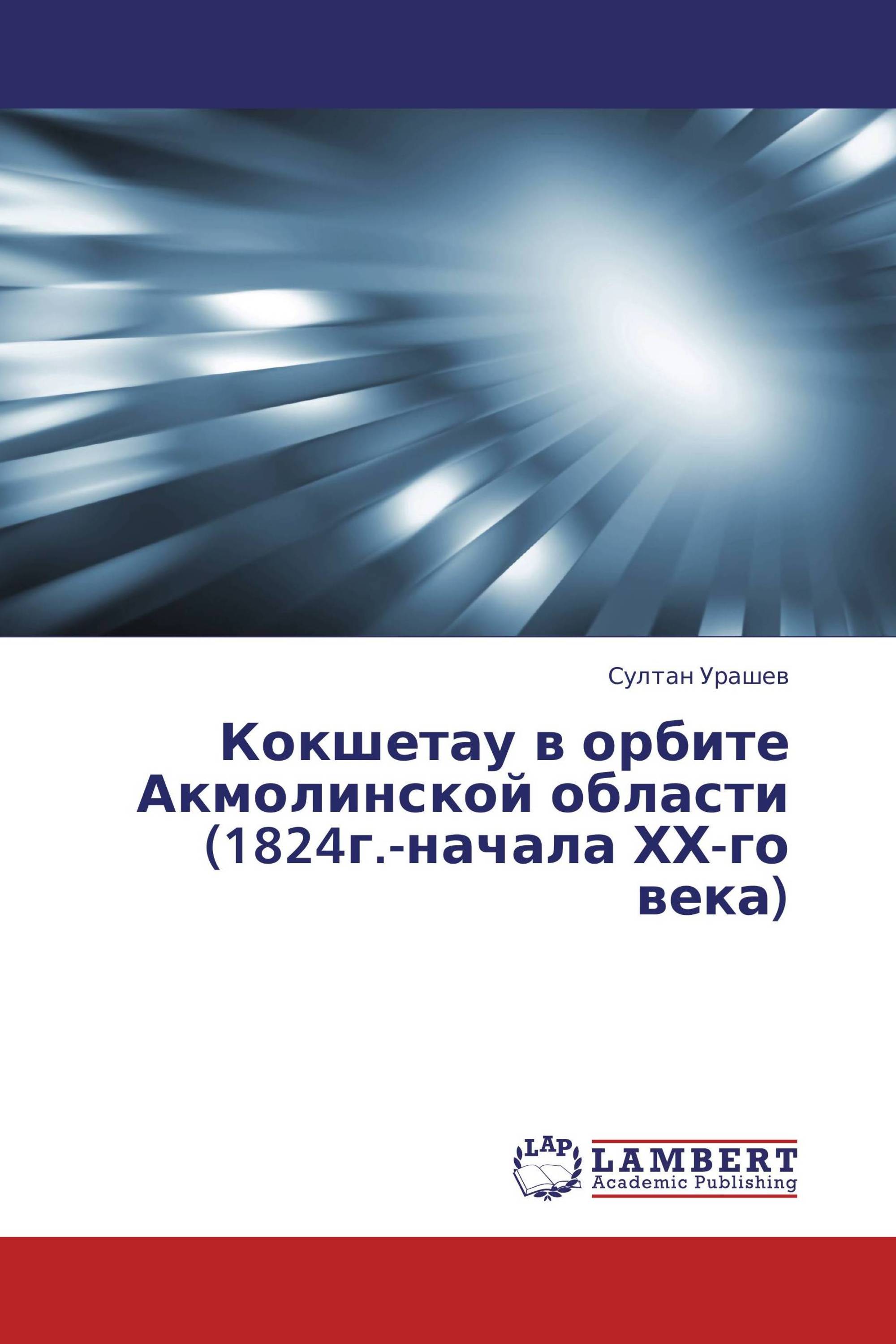 Кокшетау в орбите Акмолинской области (1824г.-начала ХХ-го века)