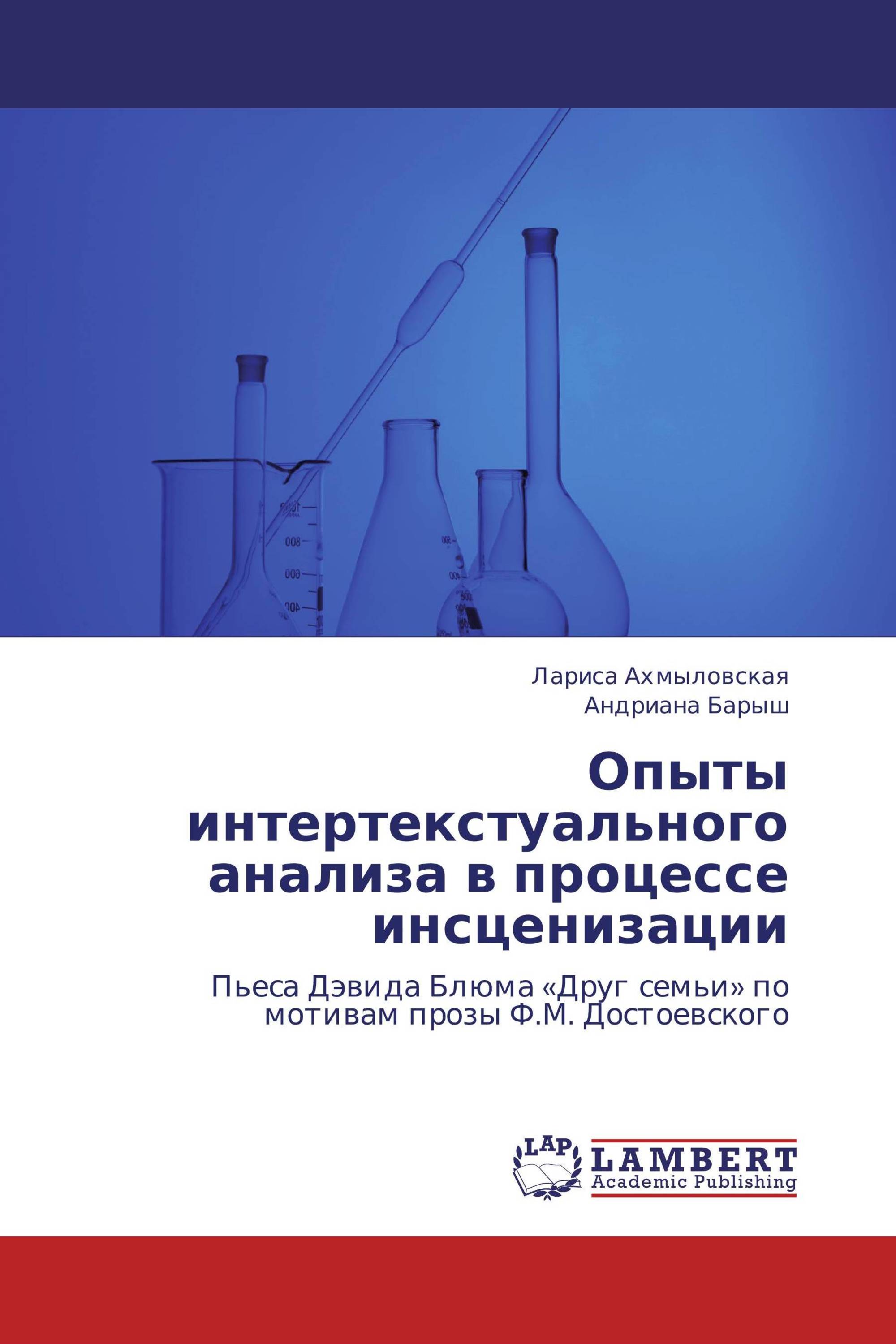 Опыты интертекстуального анализа в процессе инсценизации