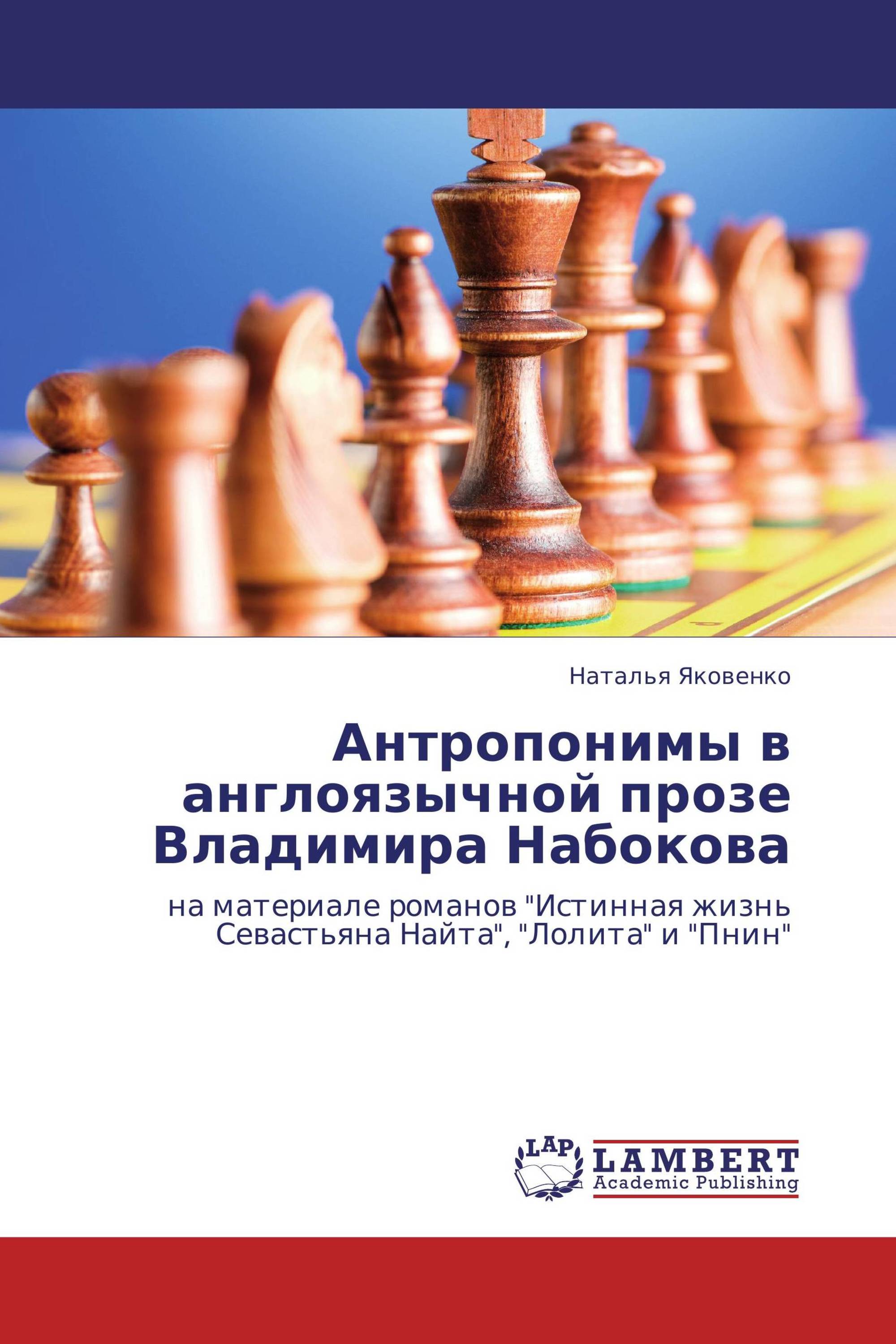 Антропонимы в англоязычной прозе Владимира Набокова