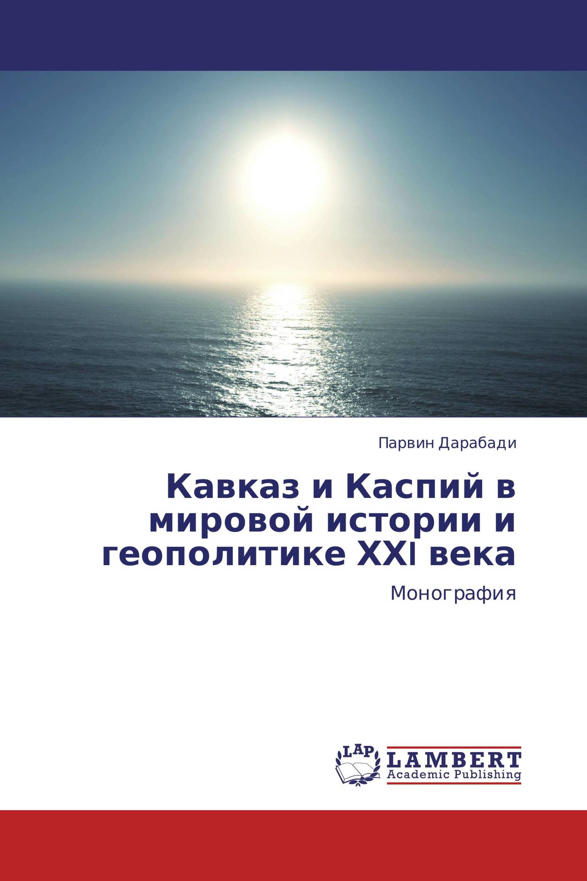 Кавказ и Каспий в мировой истории и геополитике ХХI века