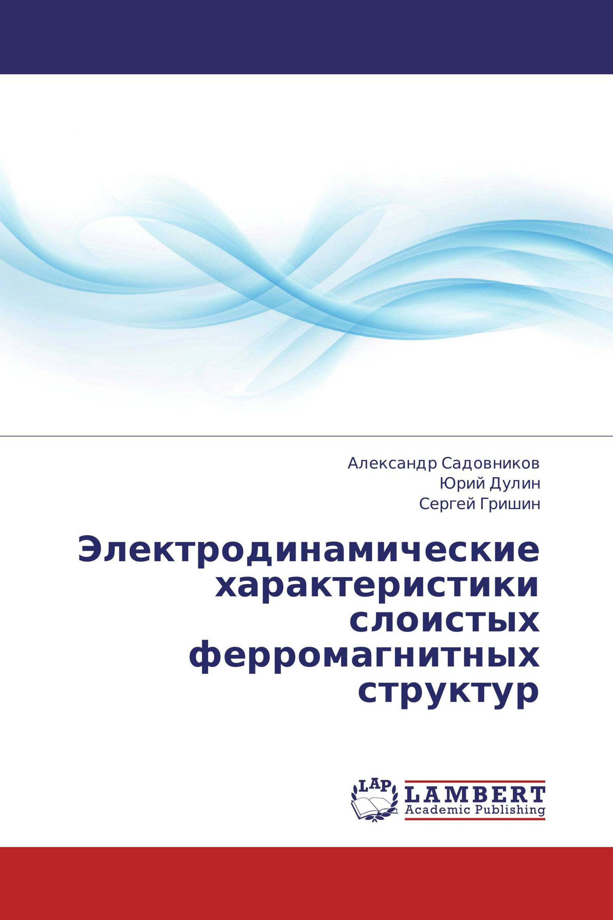 Электродинамические характеристики слоистых ферромагнитных структур