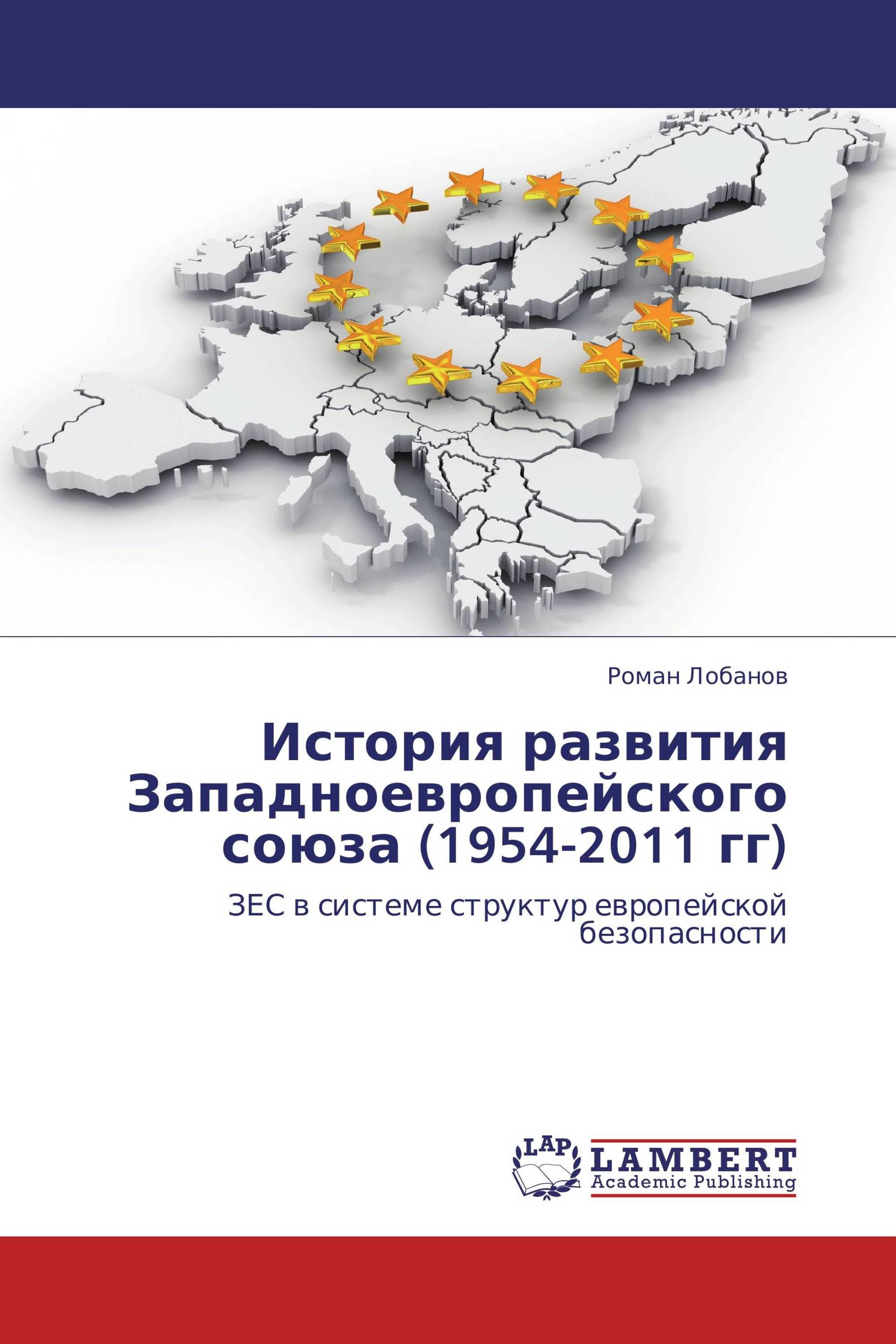 История развития Западноевропейского союза (1954-2011 гг)