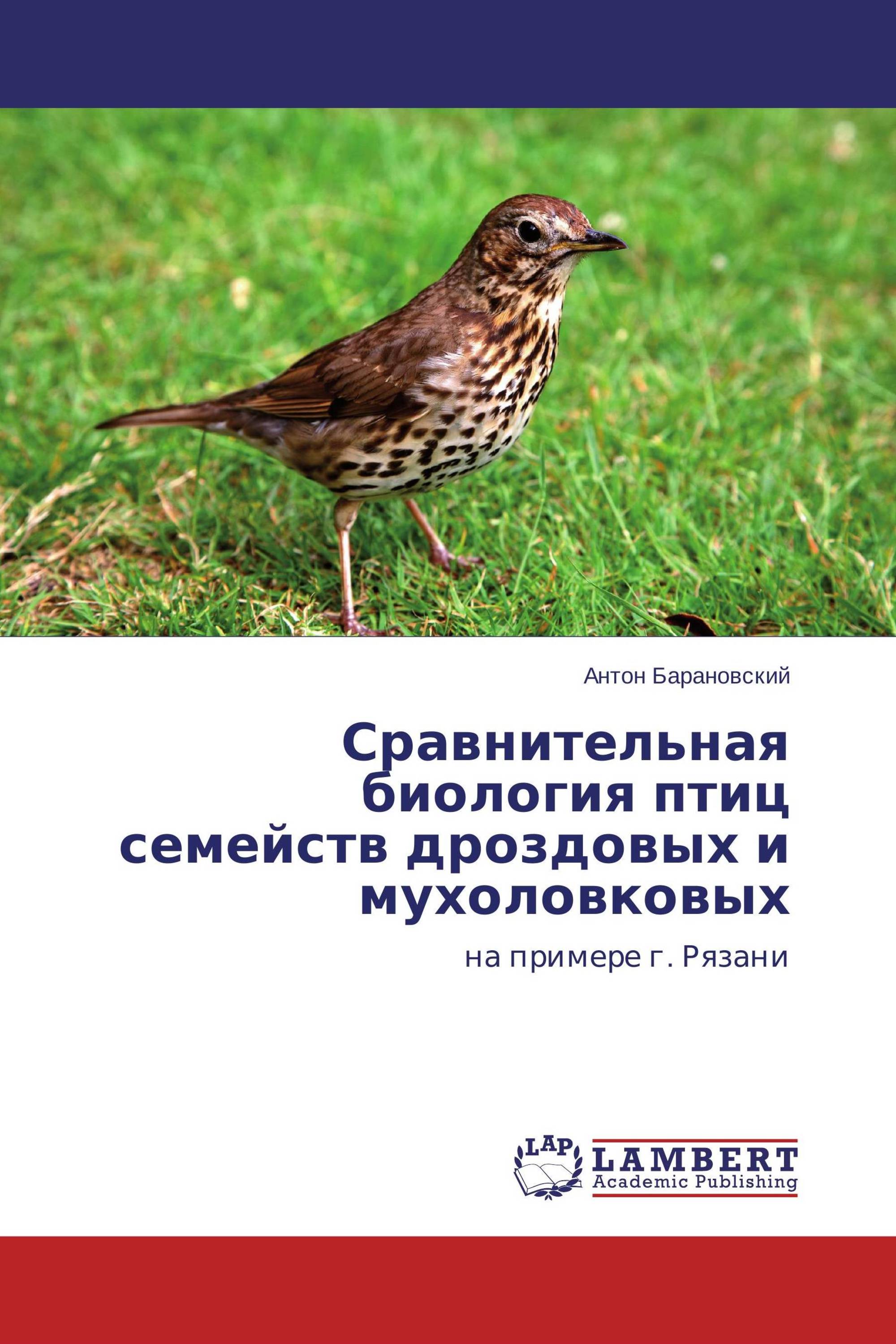 Сравнительная биология птиц семейств дроздовых и мухоловковых