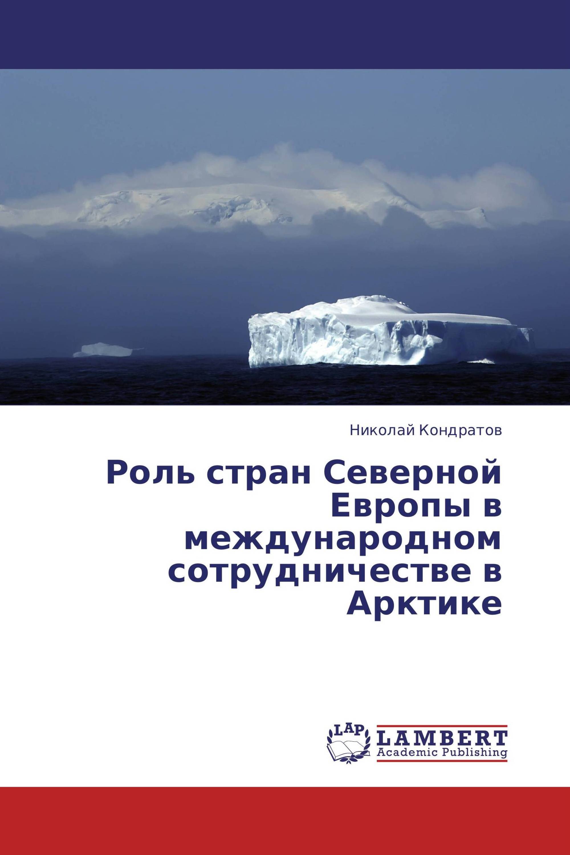 Роль стран Северной Европы в международном сотрудничестве в Арктике