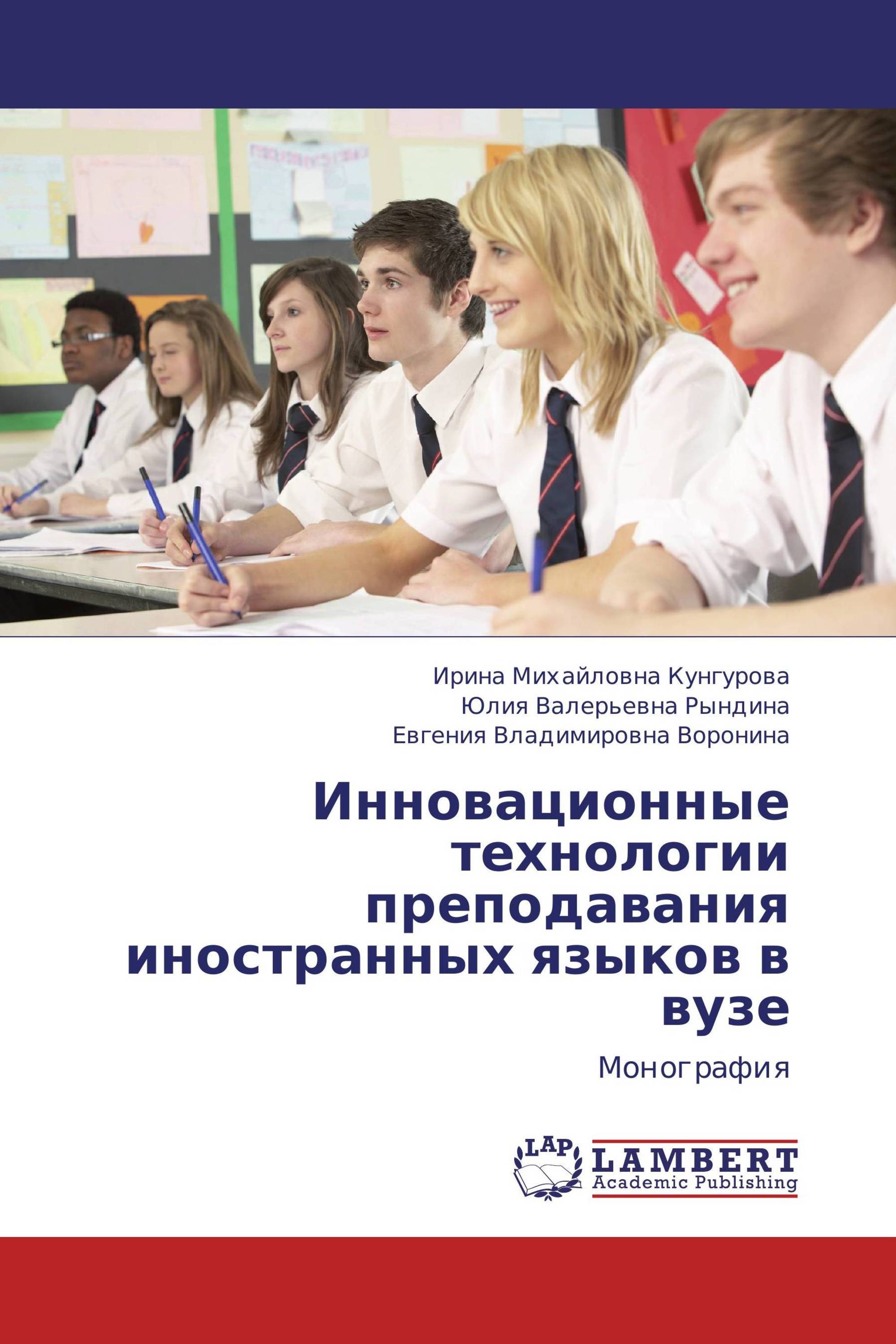 Инновационные технологии преподавания иностранных языков в вузе