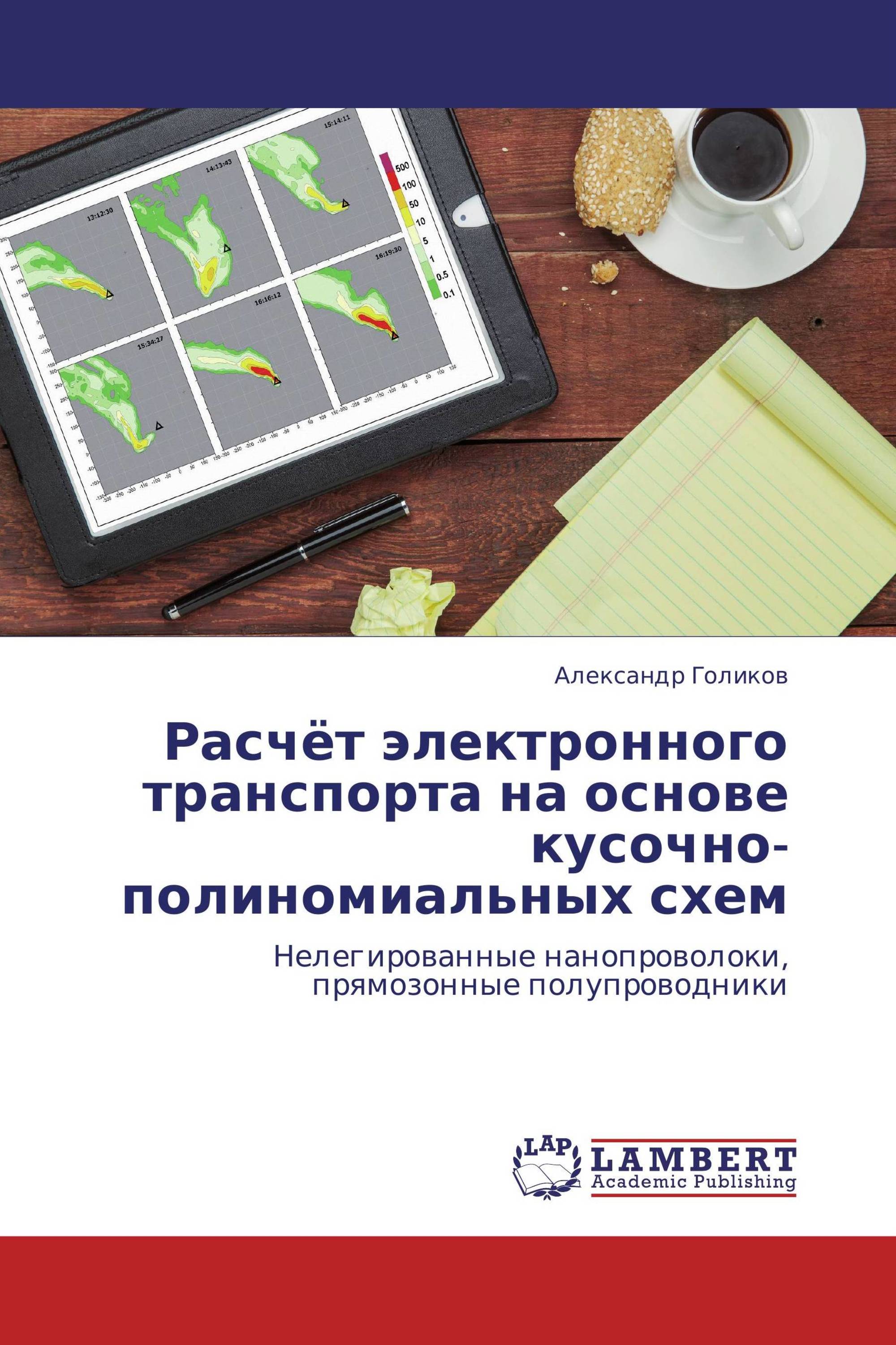 Расчёт электронного транспорта на основе кусочно-полиномиальных схем