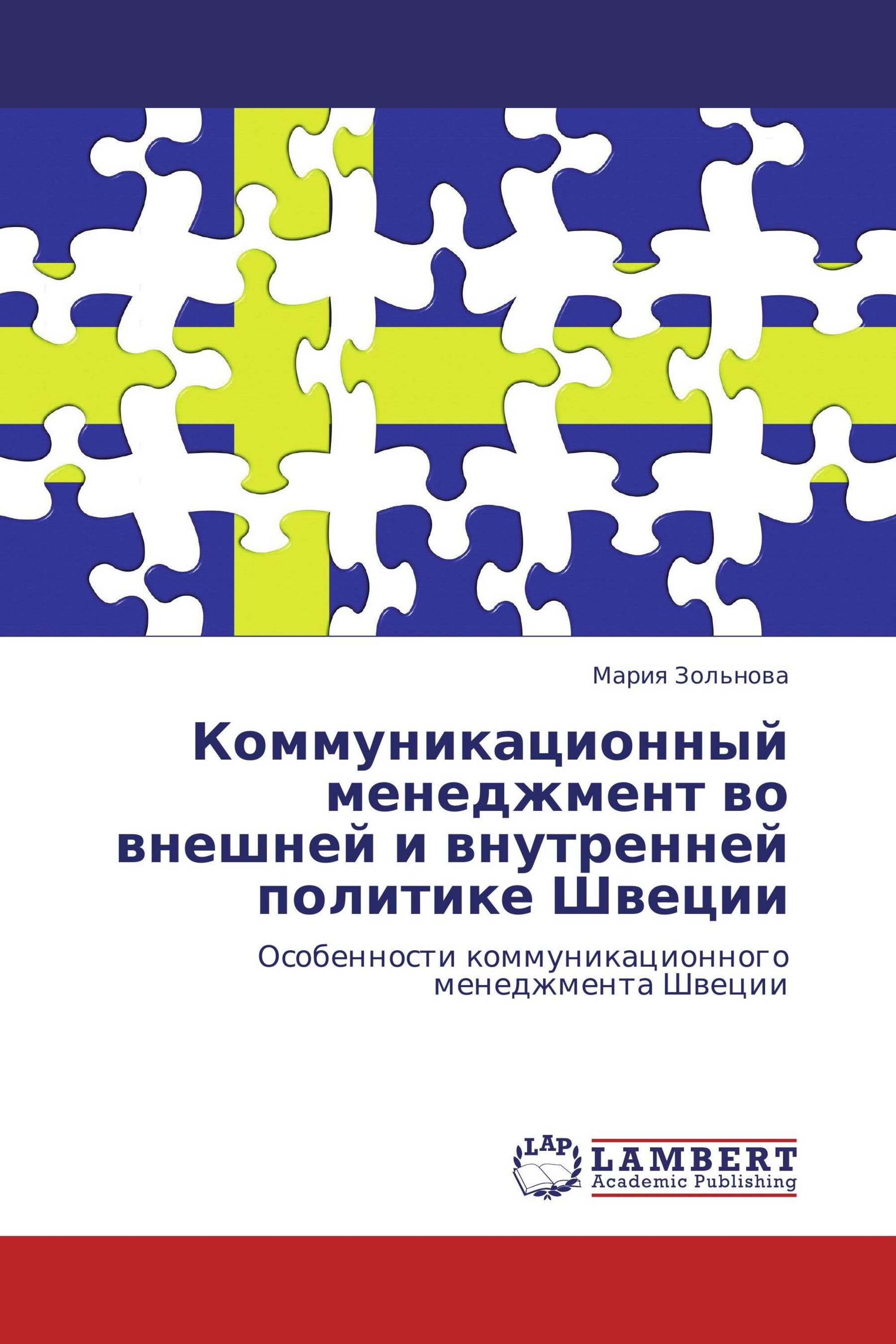 Коммуникационный менеджмент во внешней и внутренней политике Швеции