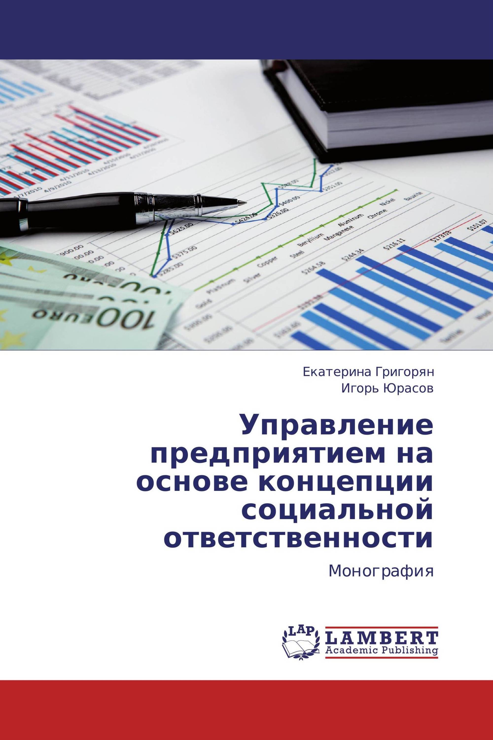 Управление предприятием на основе концепции социальной ответственности