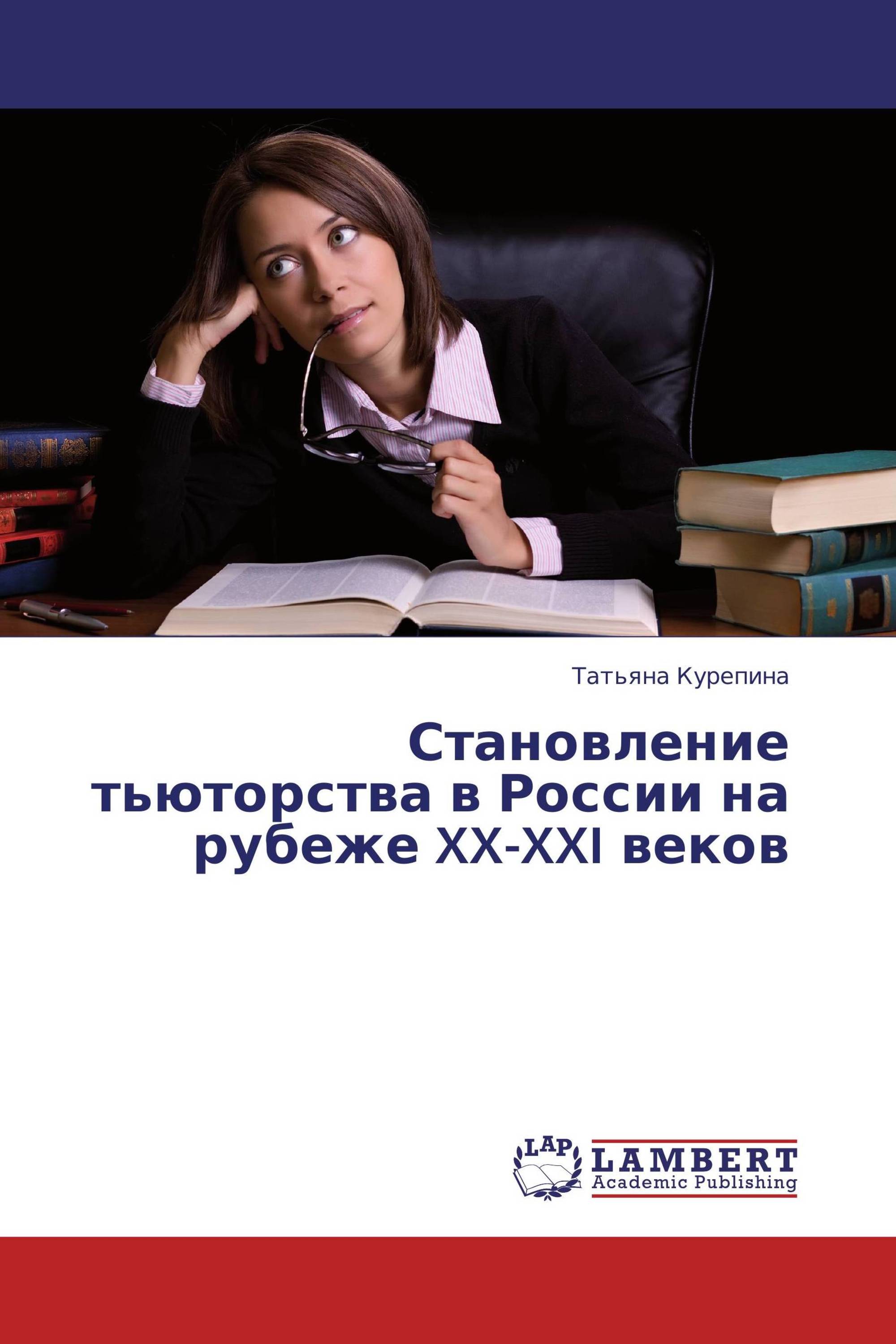 Становление тьюторства в России на рубеже XX-XXI веков