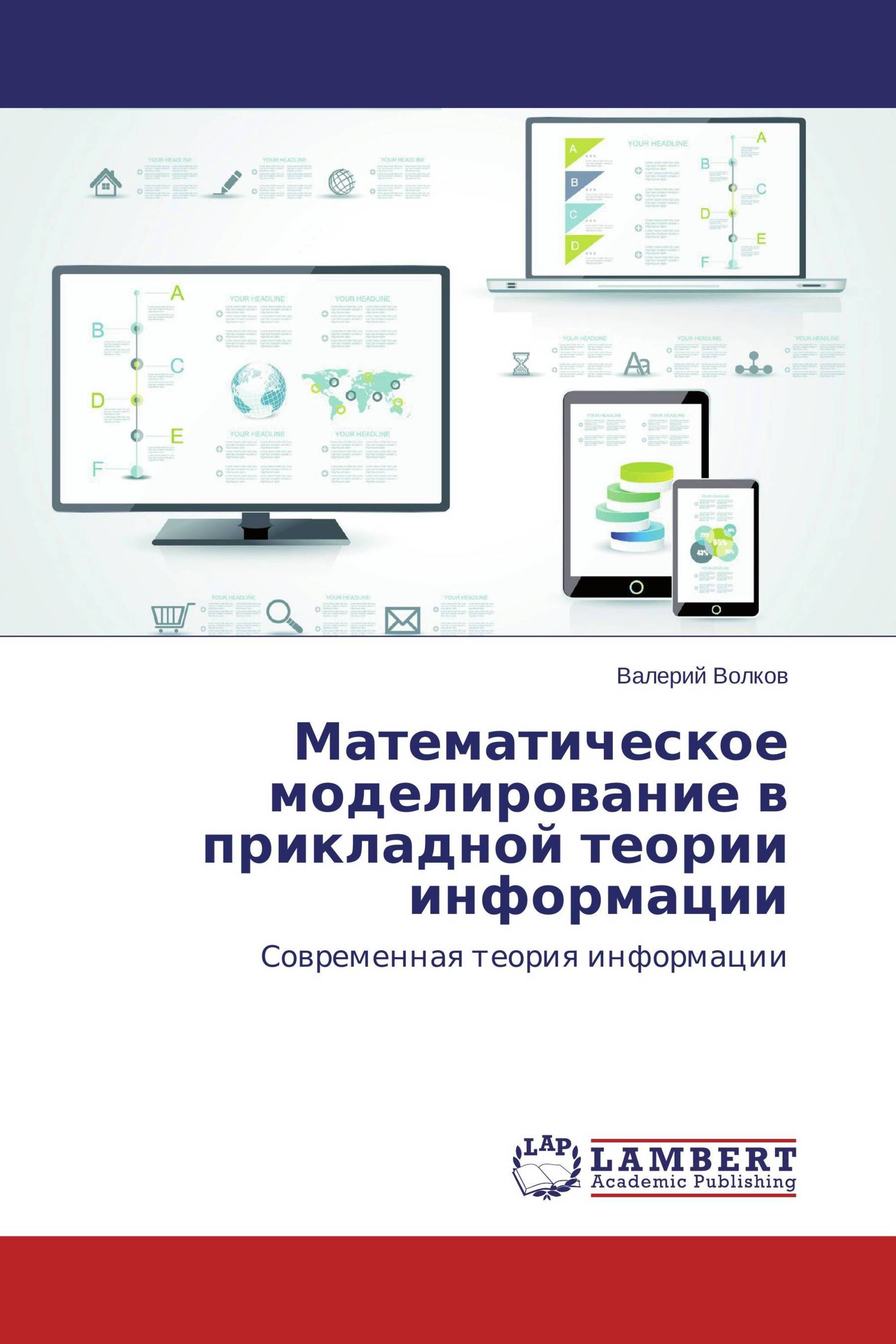 Математическое моделирование в прикладной теории информации