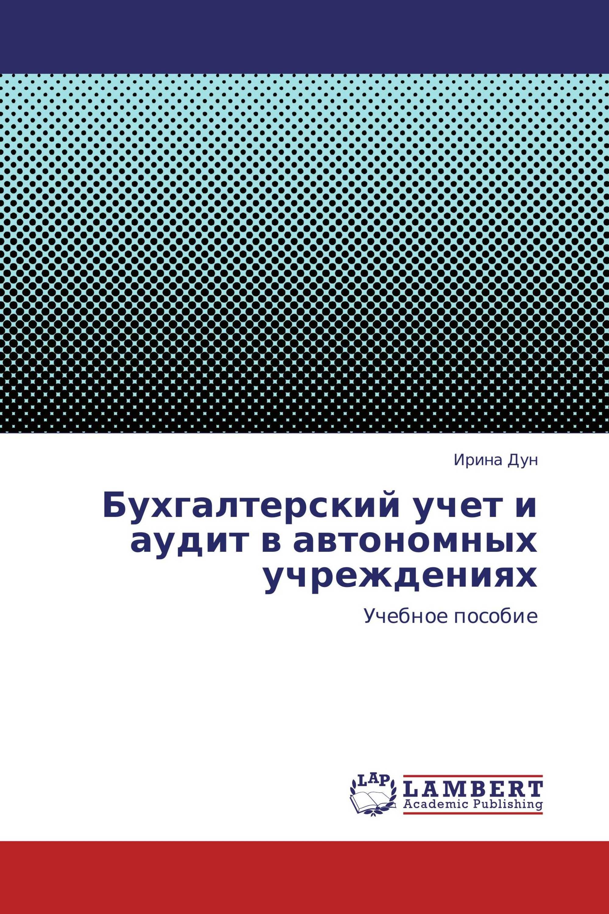 Бухгалтерский учет и аудит в автономных учреждениях