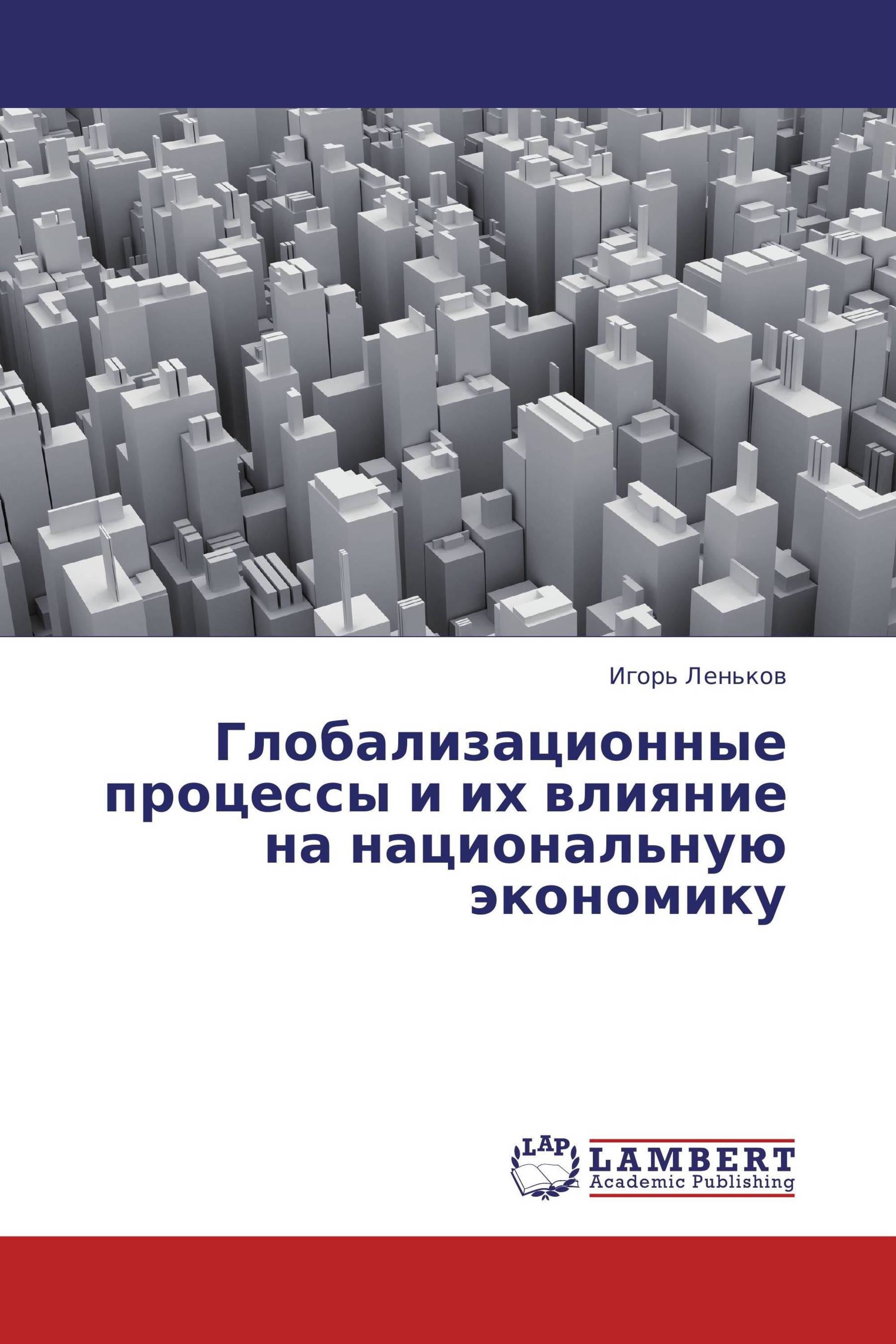 Глобализационные процессы и их влияние на национальную экономику