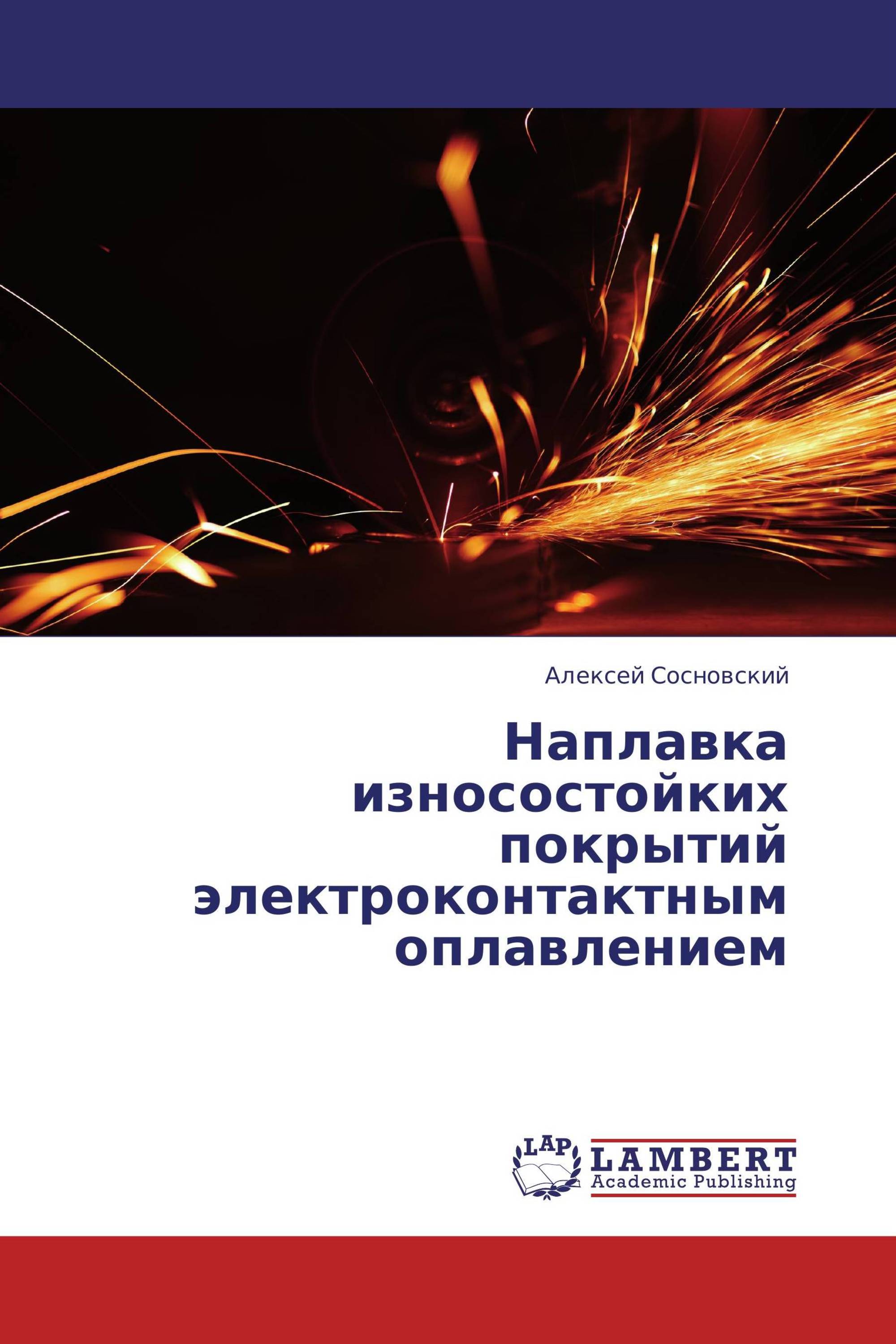 Наплавка износостойких покрытий электроконтактным оплавлением