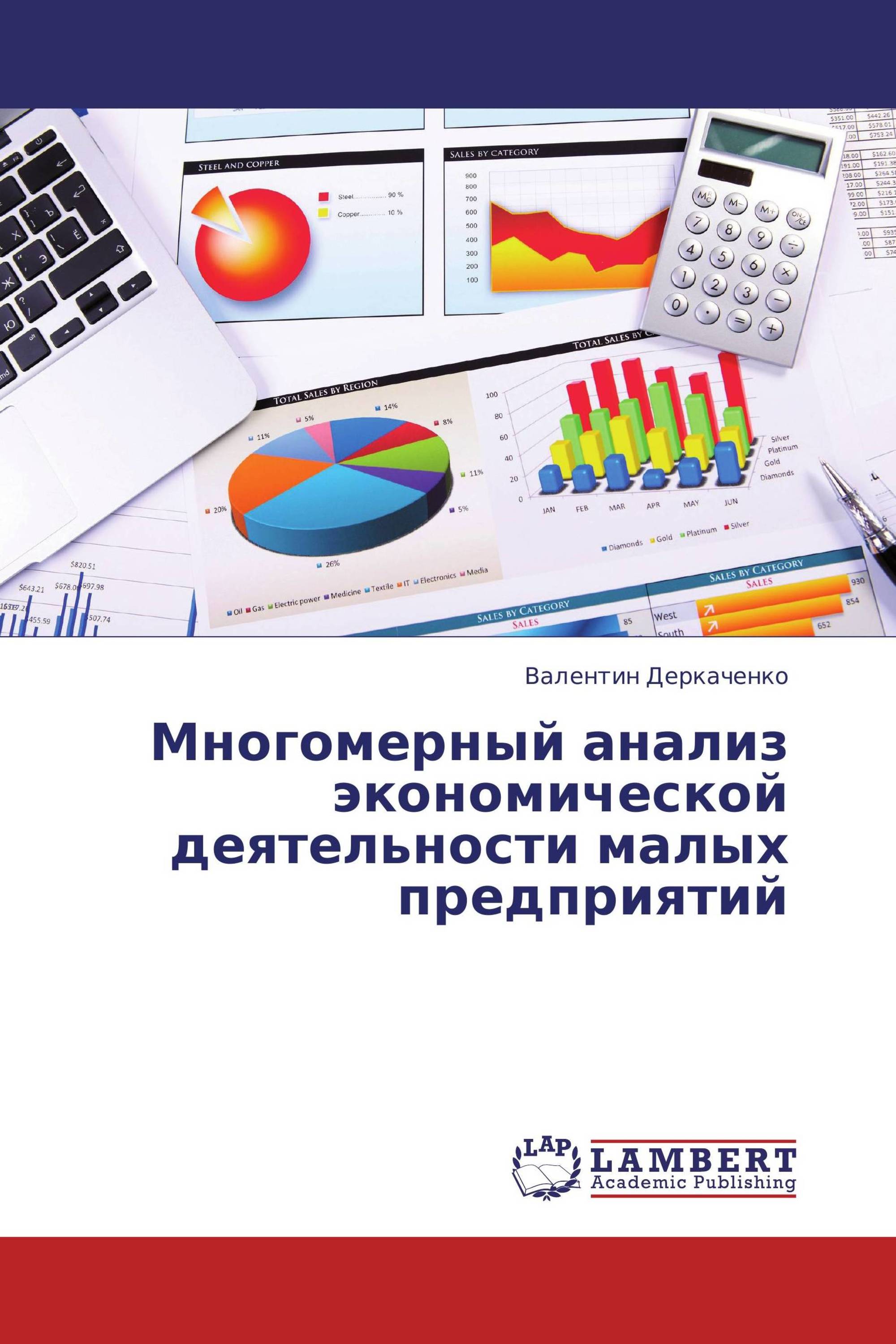 Многомерный анализ экономической деятельности малых предприятий