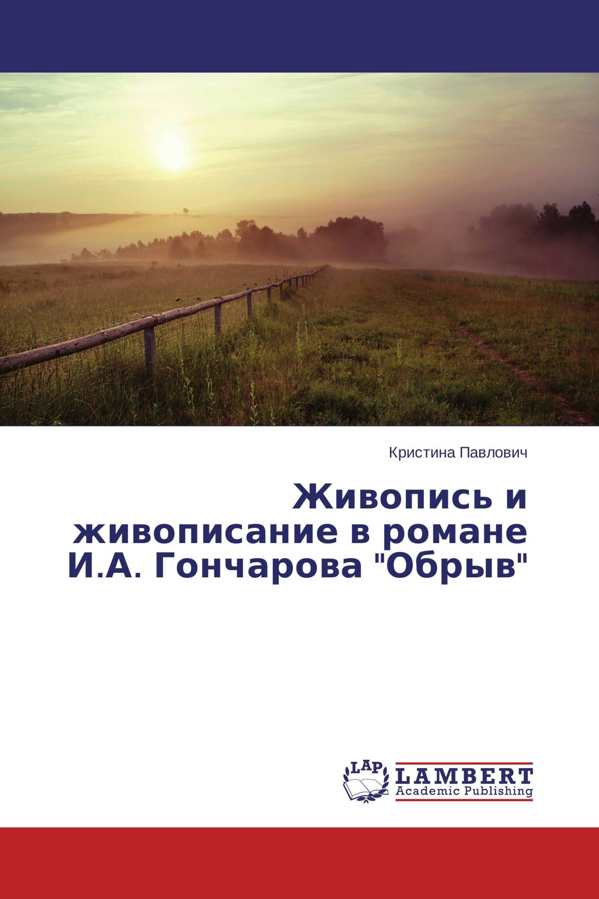 Живопись и живописание в романе И.А. Гончарова "Обрыв"