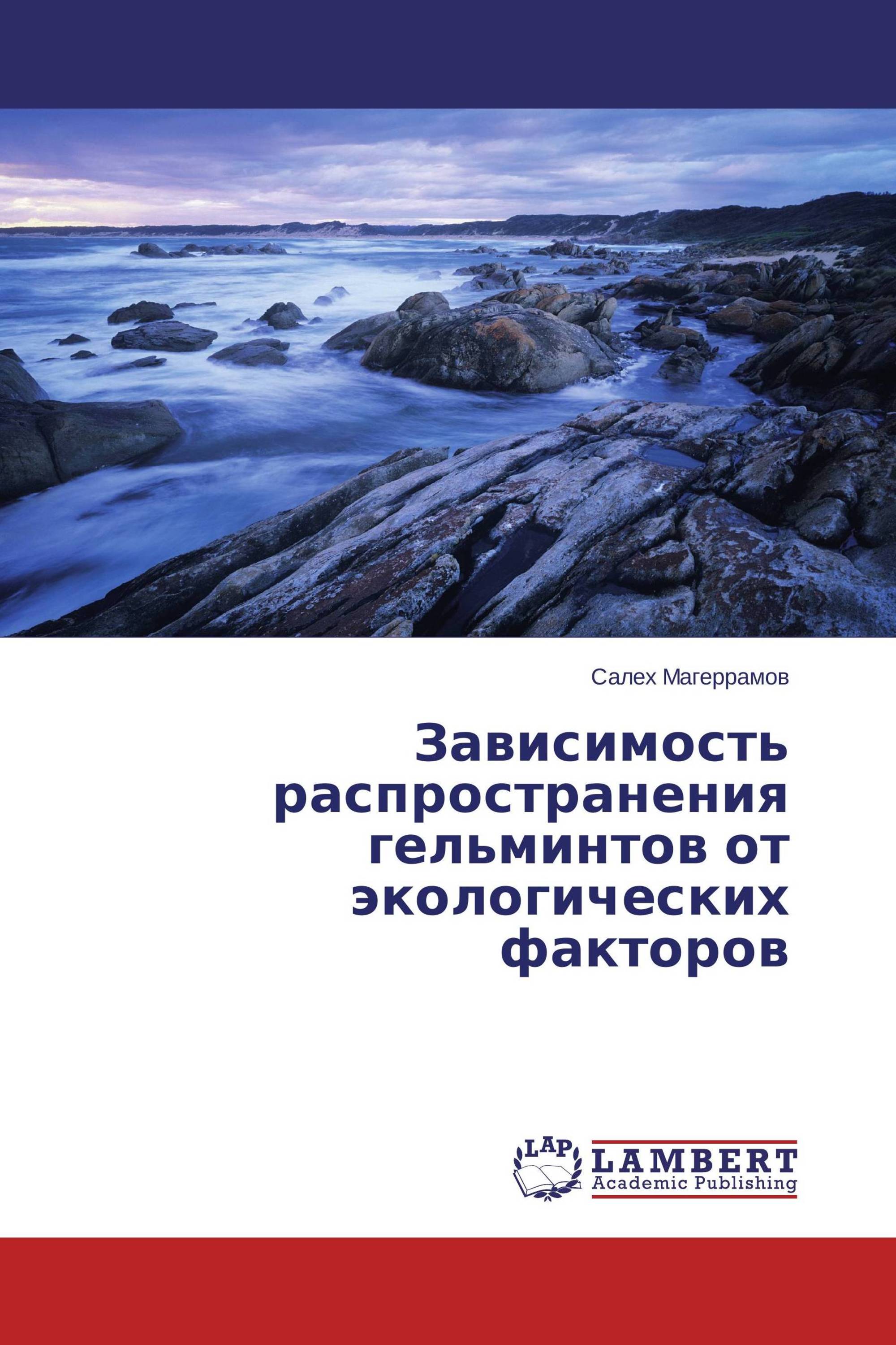 Зависимость распространения гельминтов от экологических факторов