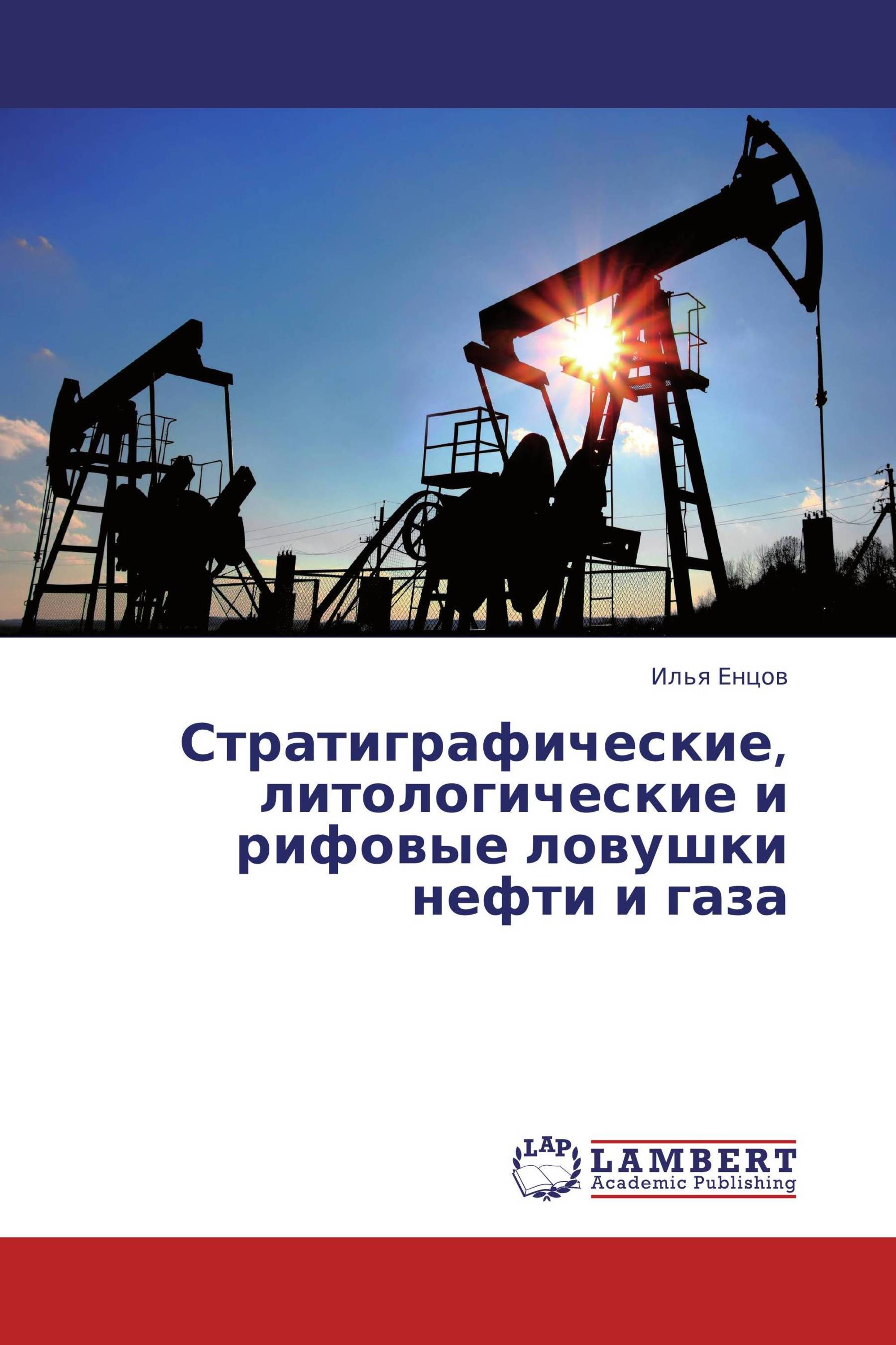 Стратиграфические, литологические и рифовые ловушки нефти и газа