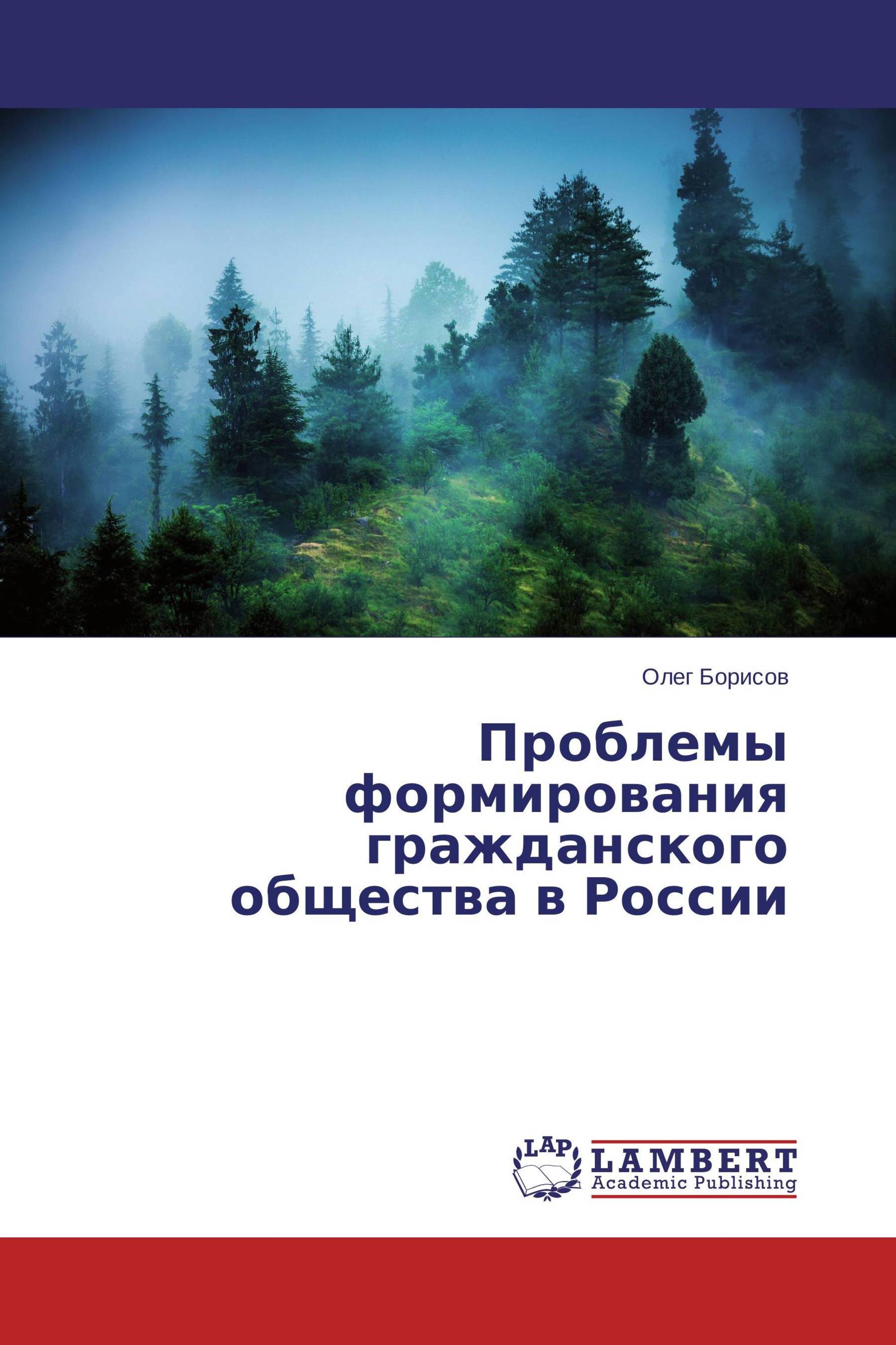 Проблемы формирования гражданского общества в России