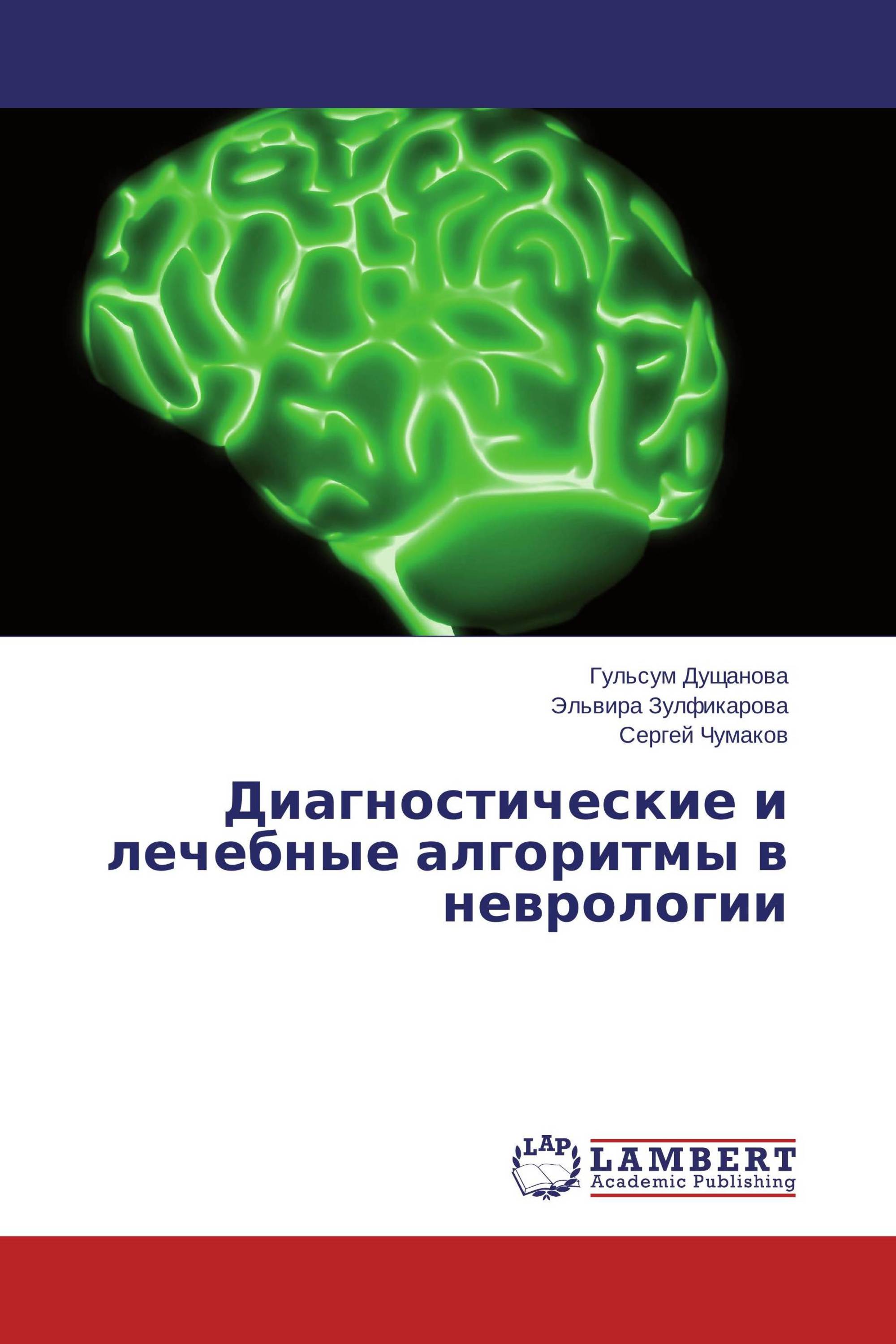 Диагностические и лечебные алгоритмы в неврологии