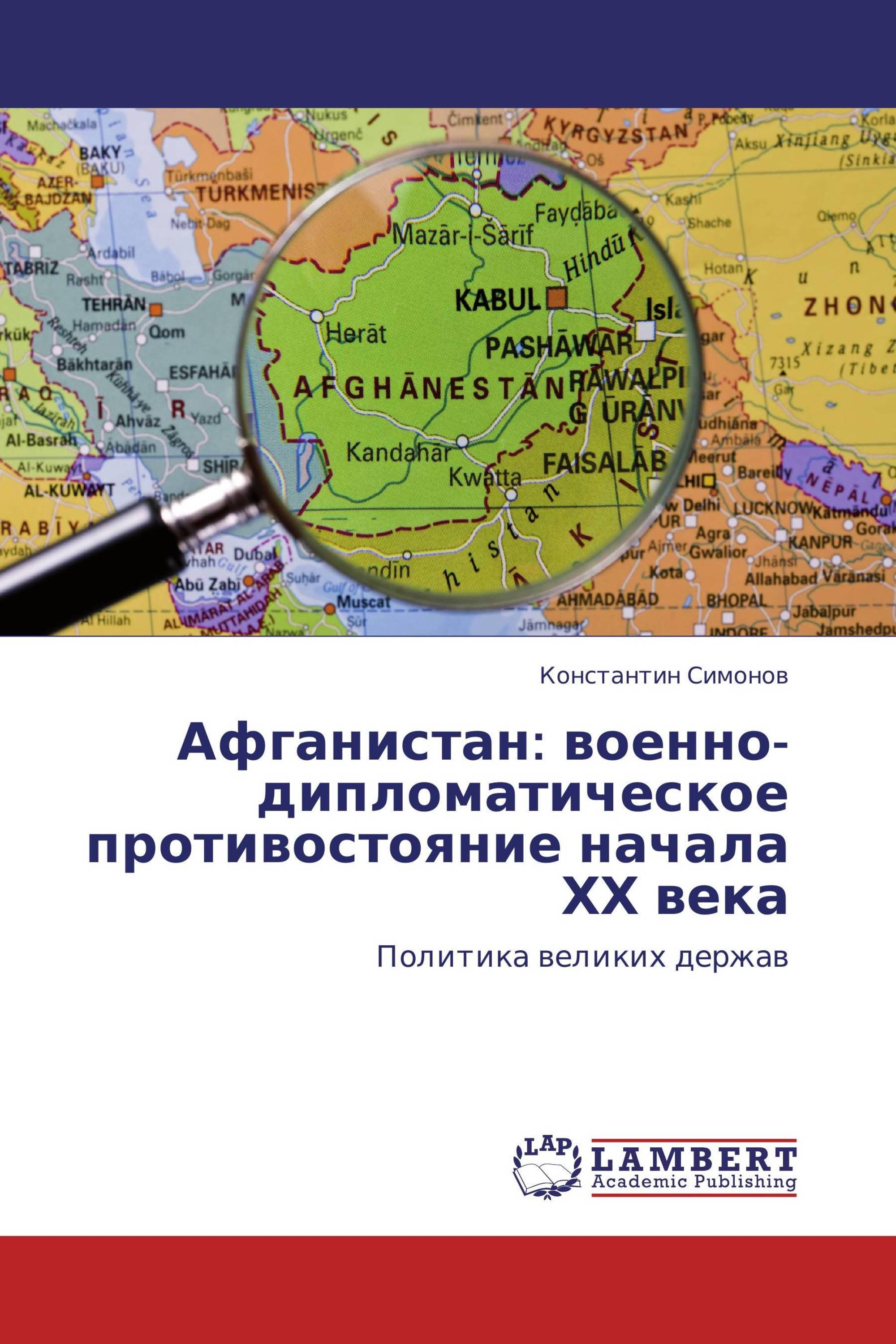 Афганистан: военно-дипломатическое противостояние начала ХХ века