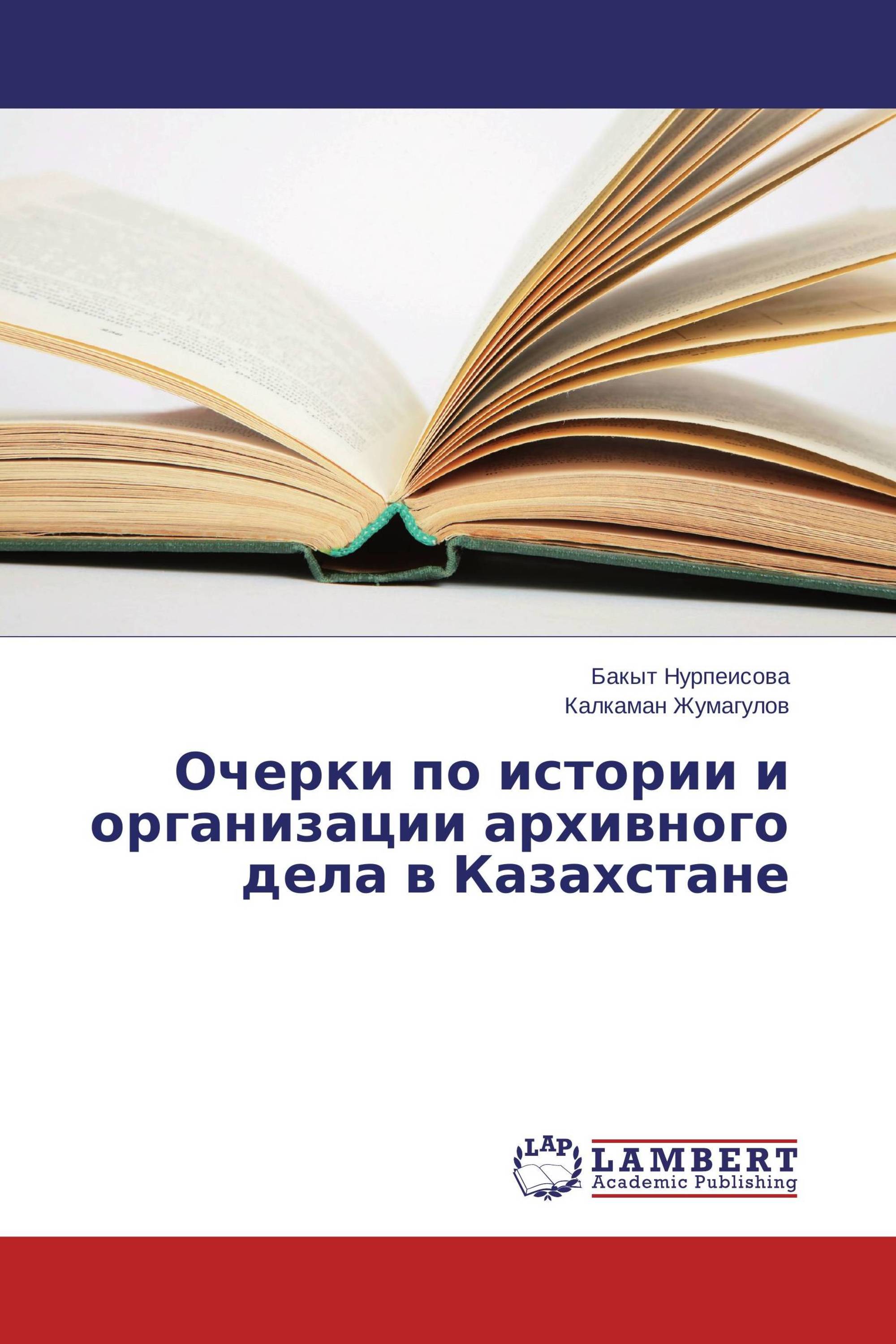 Очерки по истории и организации архивного дела в Казахстане