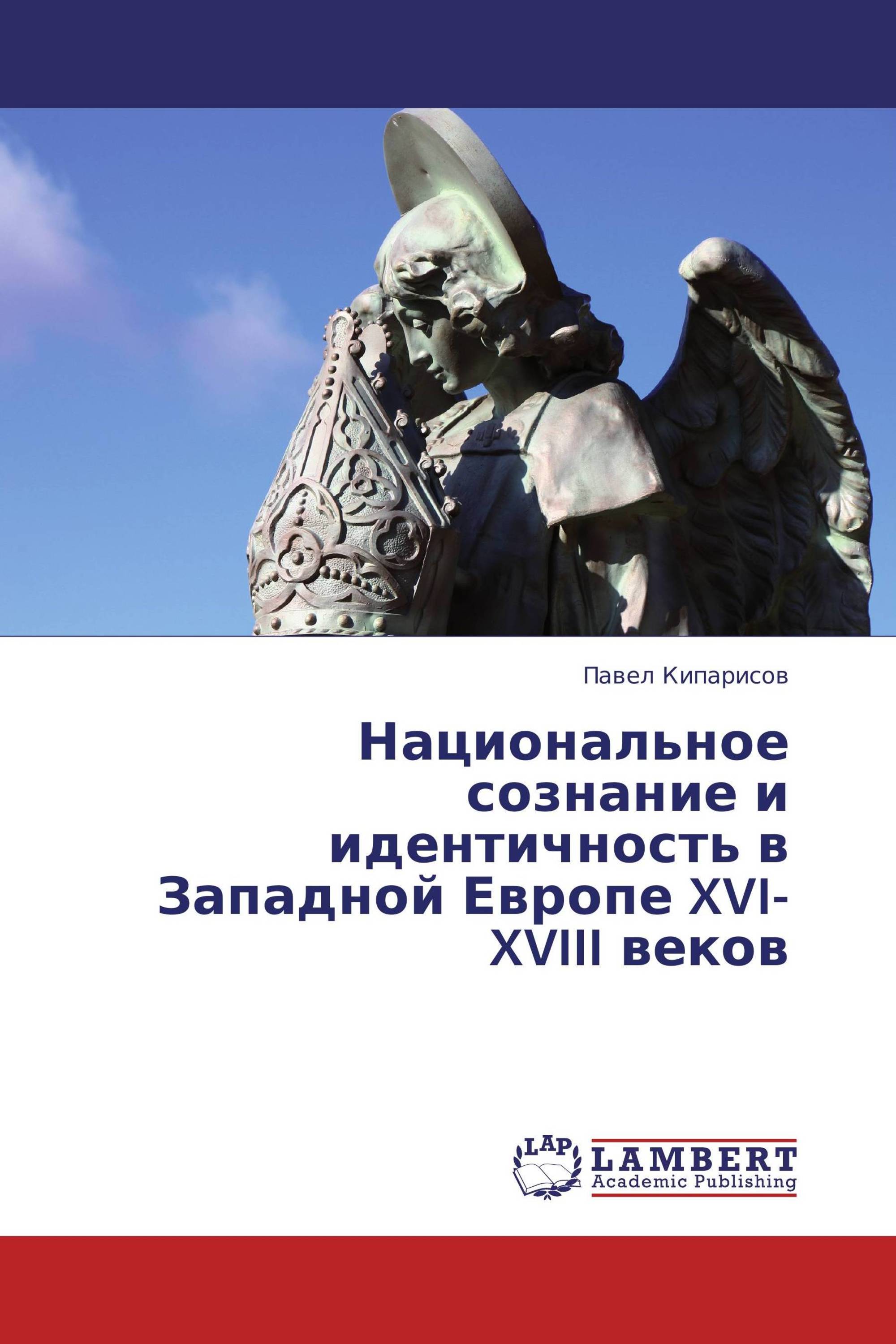 Национальное сознание и идентичность в Западной Европе XVI-XVIII веков