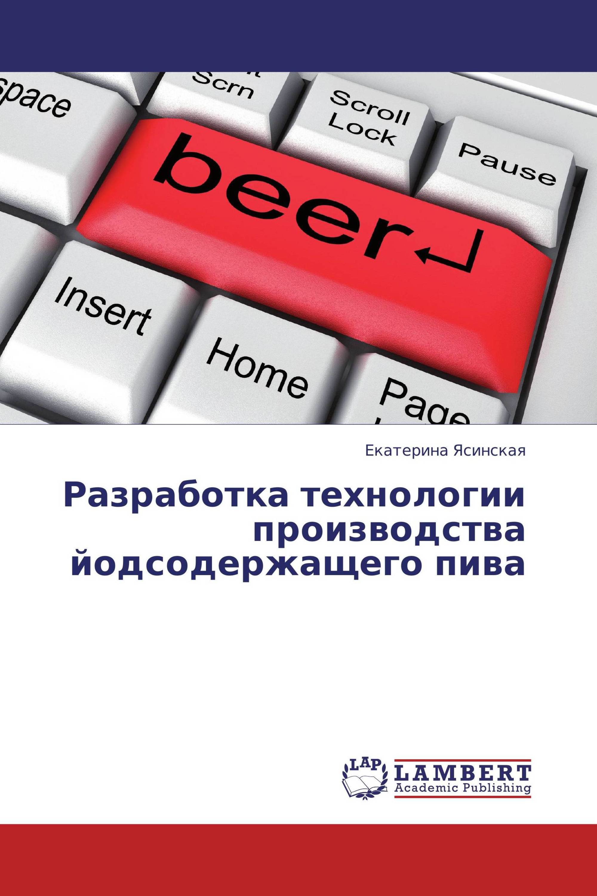 Разработка технологии производства йодсодержащего пива