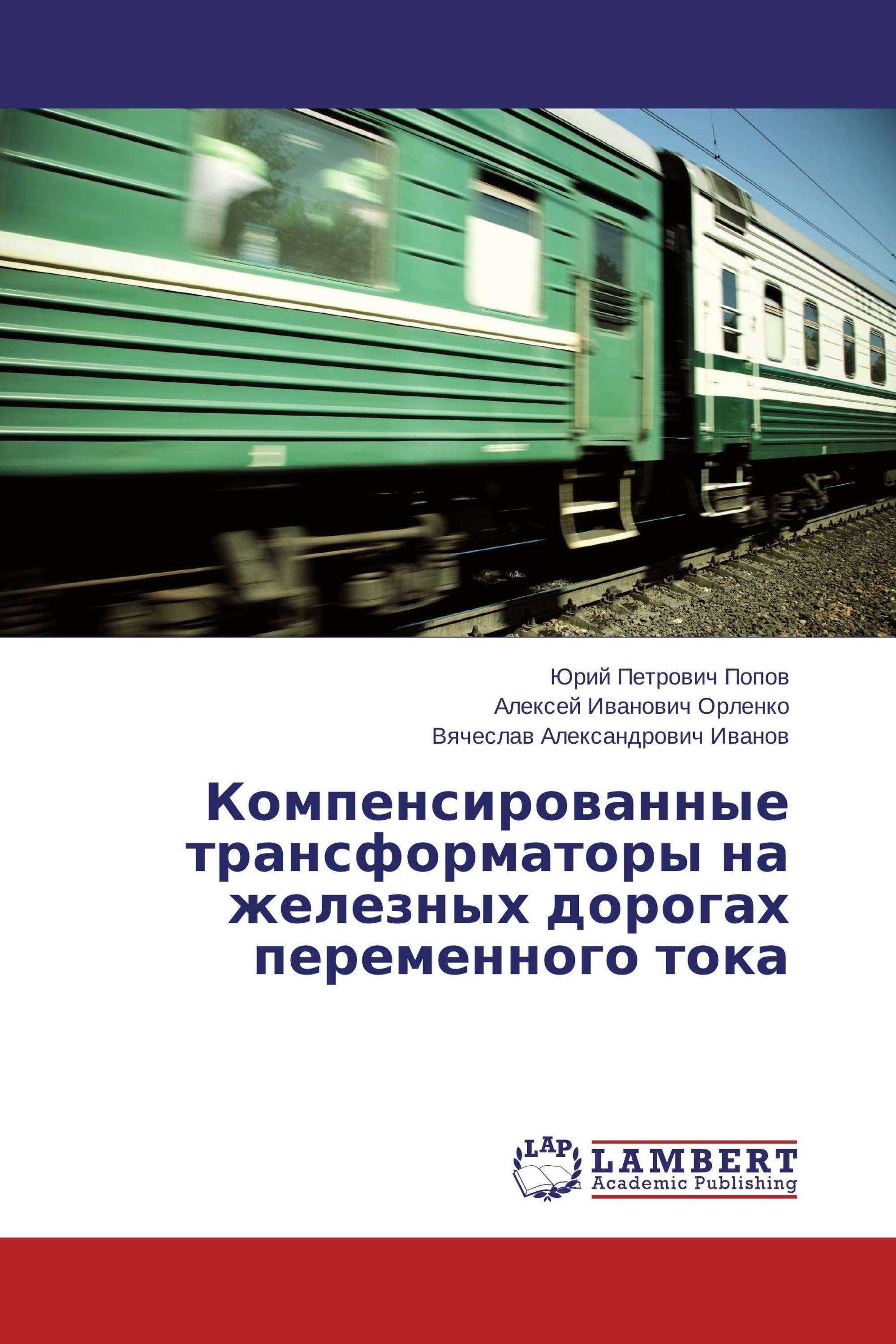 Компенсированные трансформаторы на железных дорогах переменного тока