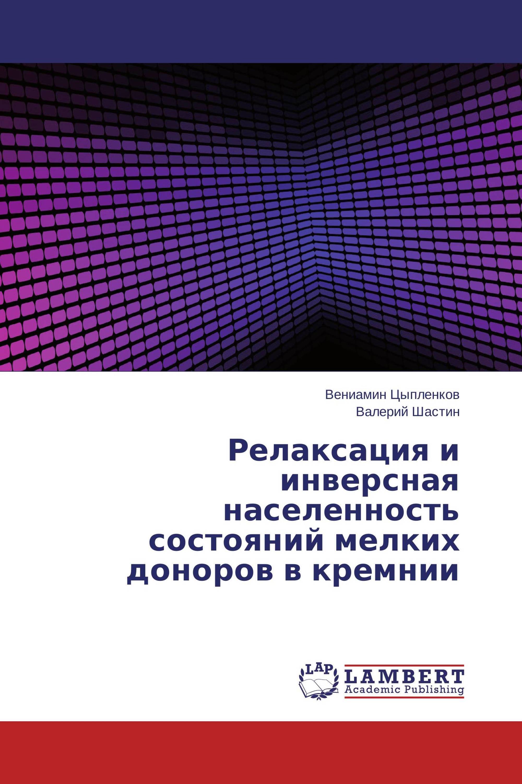 Релаксация и инверсная населенность состояний мелких доноров в кремнии