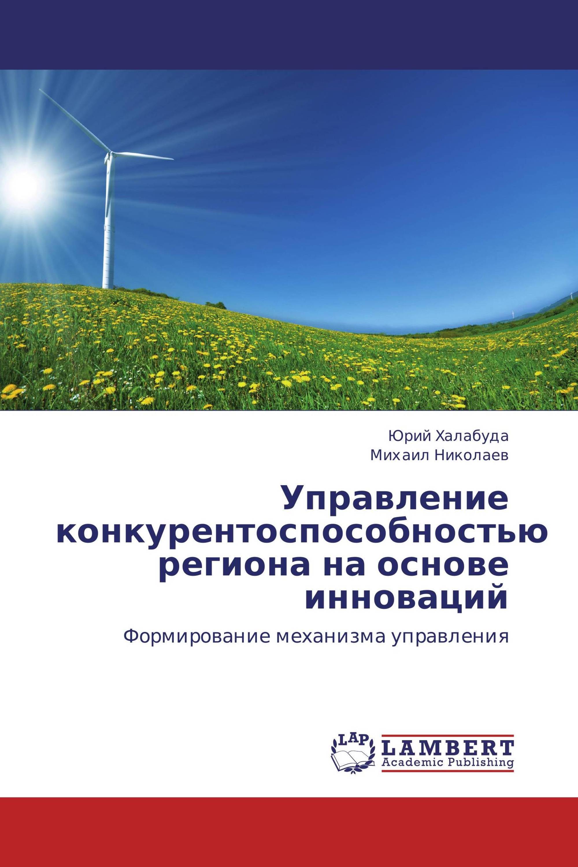 Управление конкурентоспособностью региона на основе инноваций