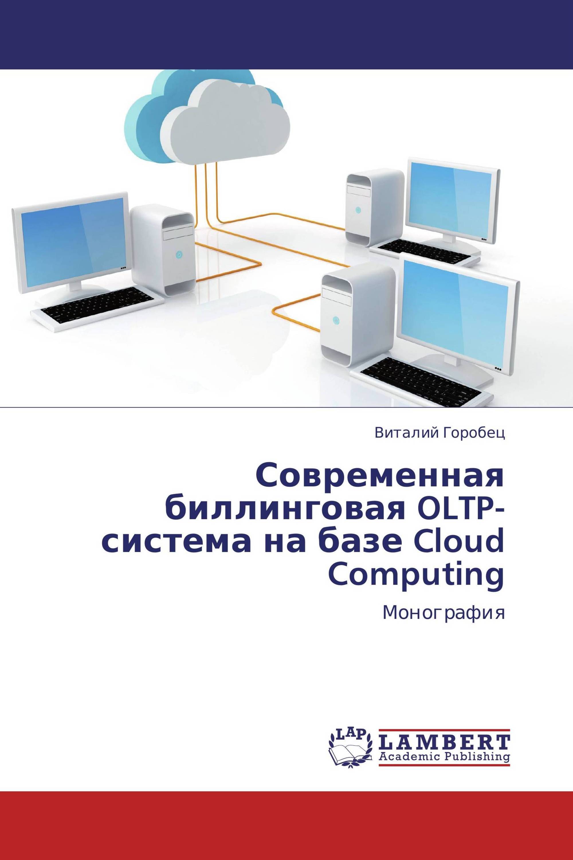 Современная биллинговая OLTP-система на базе Cloud Computing