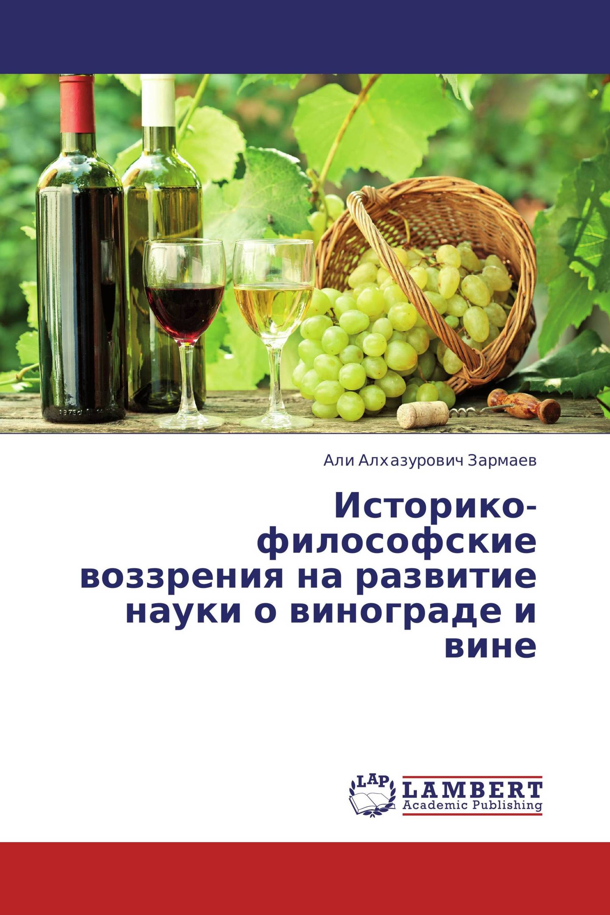 Историко-философские воззрения на развитие науки о винограде и вине