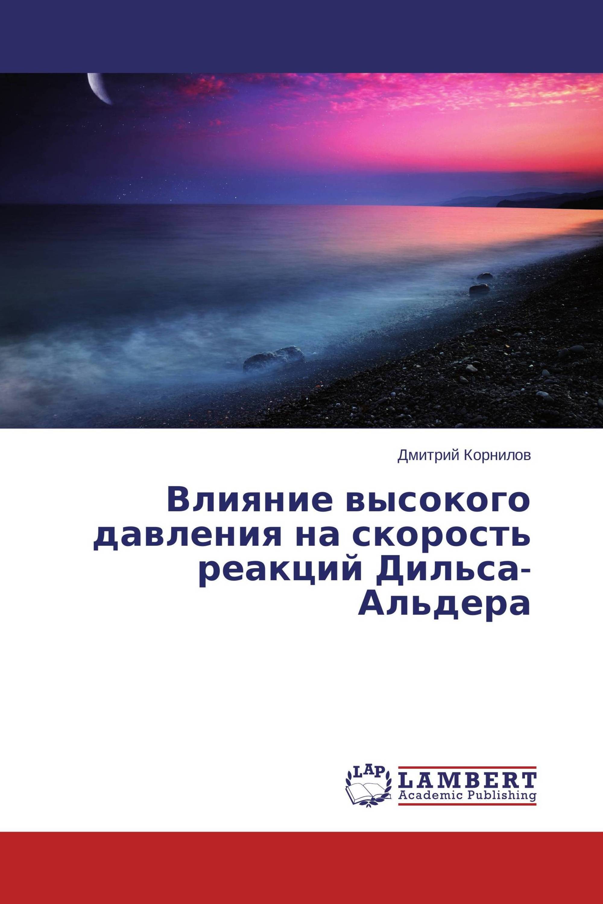 Влияние высокого давления на скорость реакций Дильса-Альдера