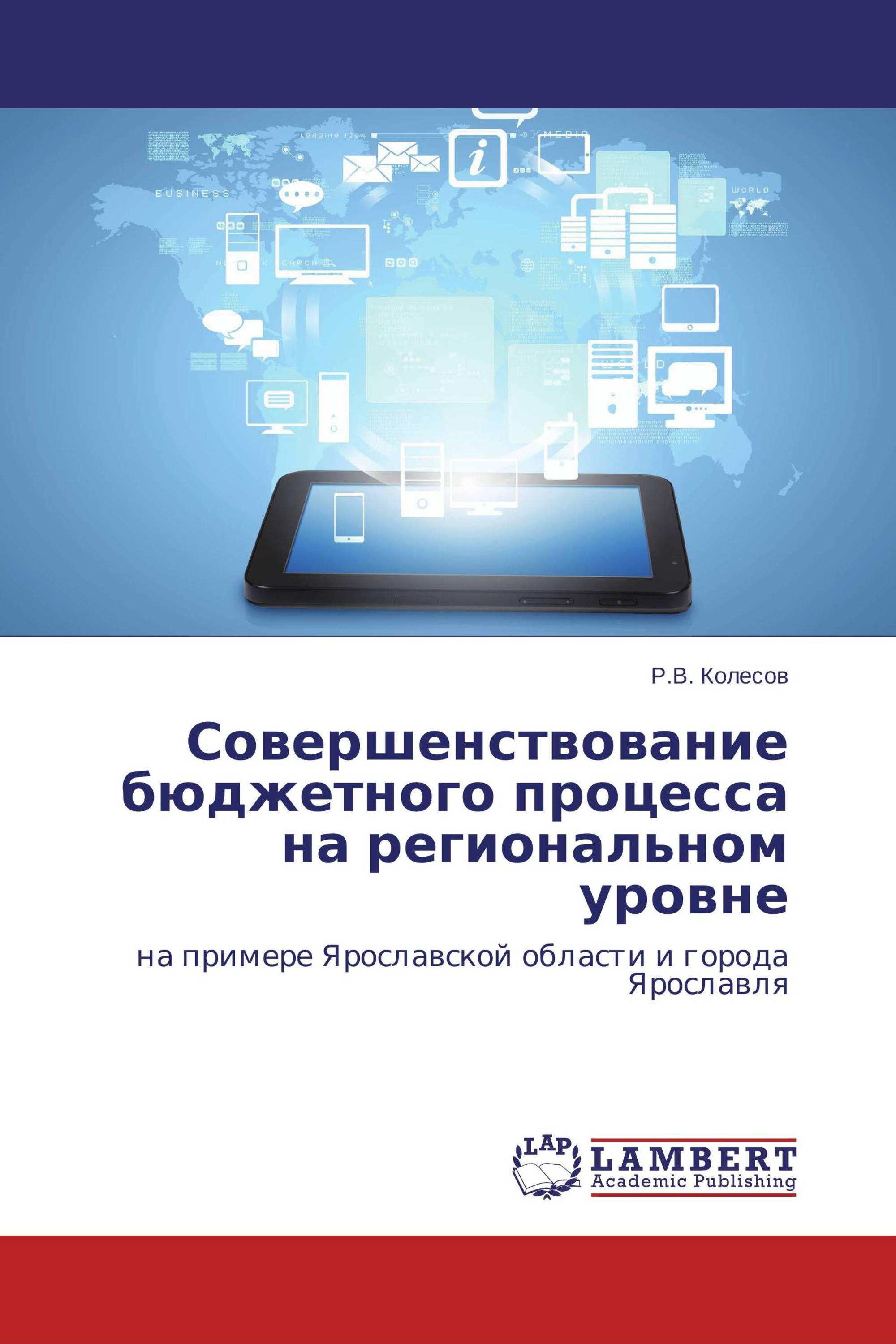 Совершенствование бюджетного процесса на региональном уровне