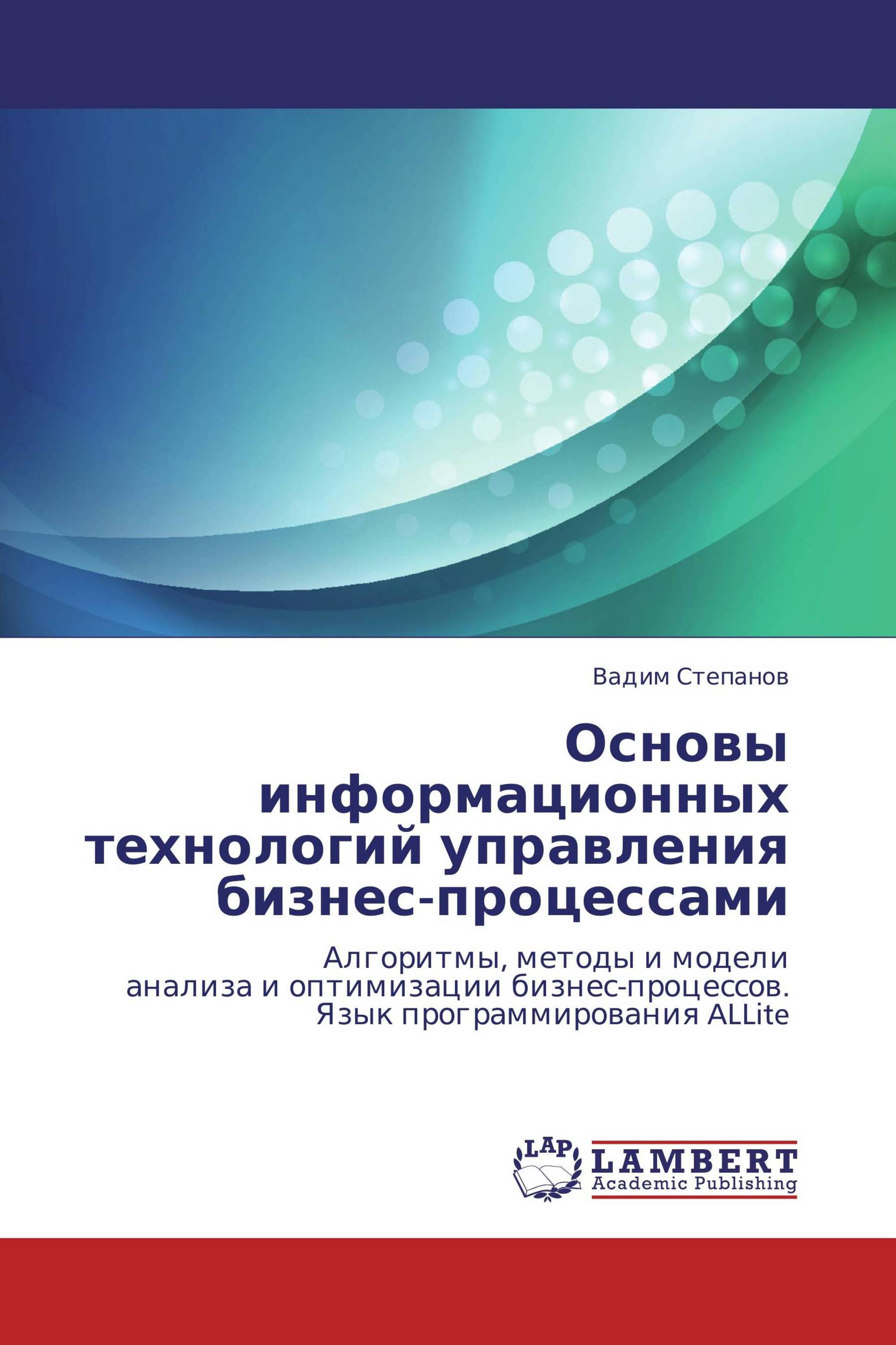 Основы информационных технологий управления бизнес-процессами