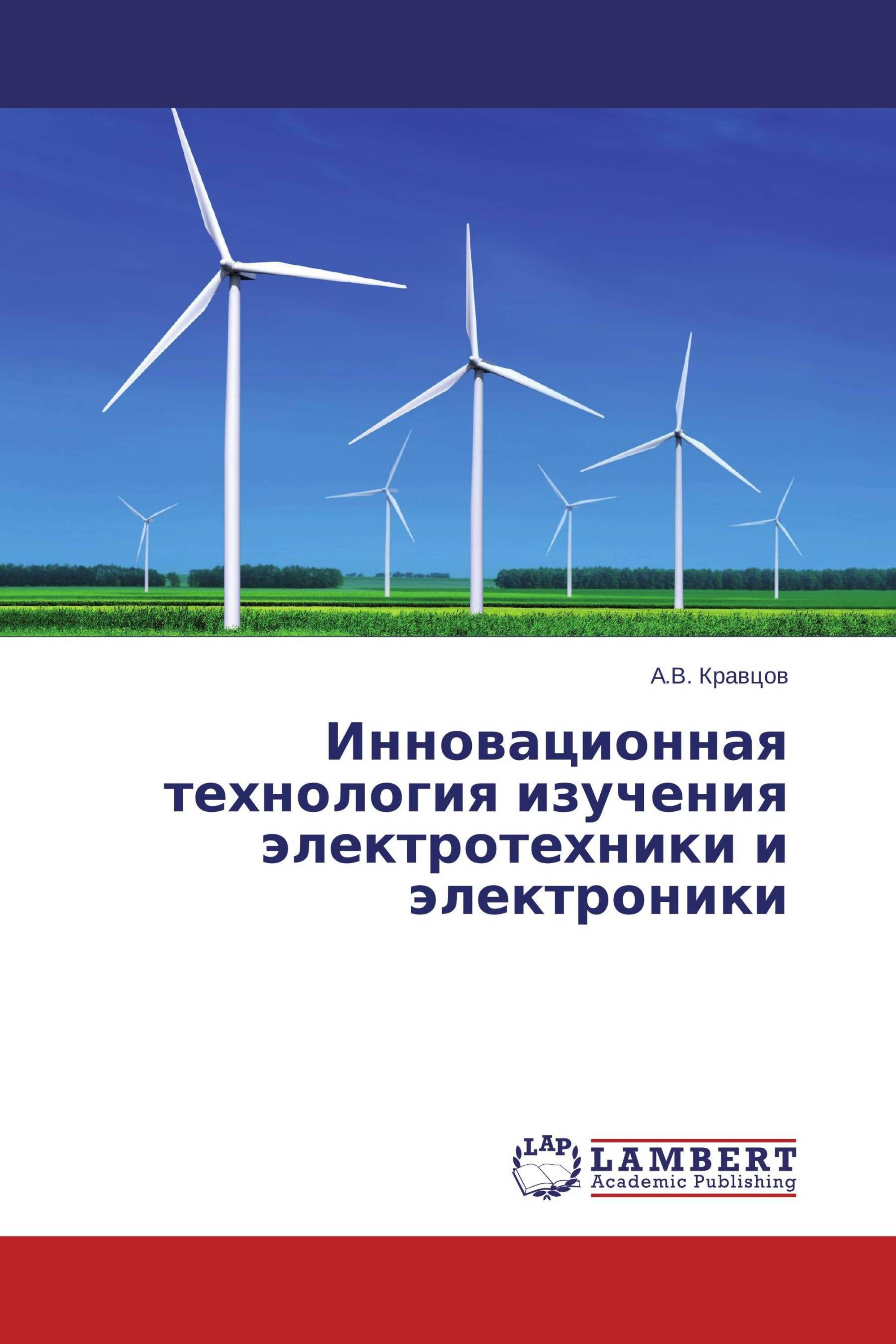 Инновационная технология изучения электротехники и электроники