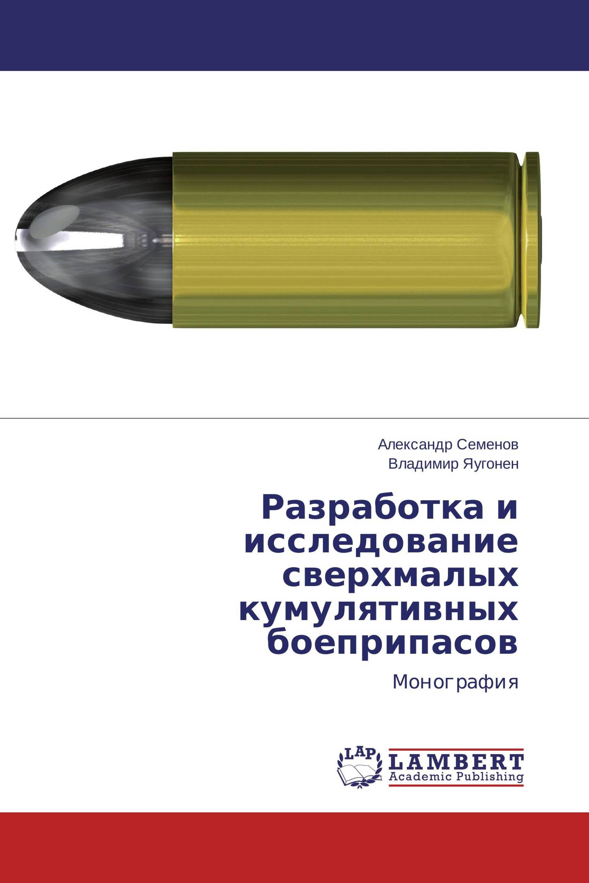 Разработка и исследование сверхмалых кумулятивных боеприпасов