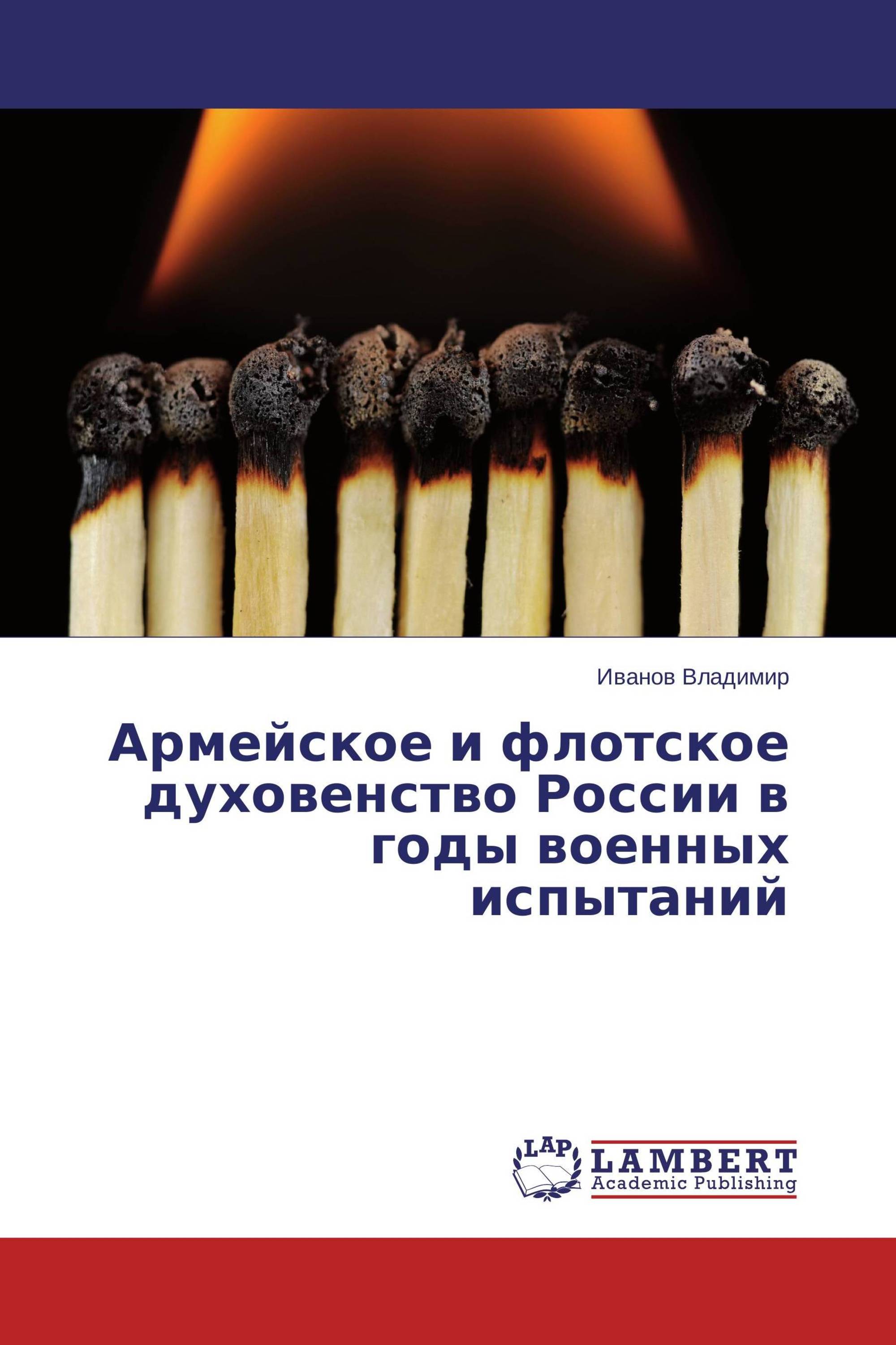 Армейское и флотское духовенство России в годы военных испытаний