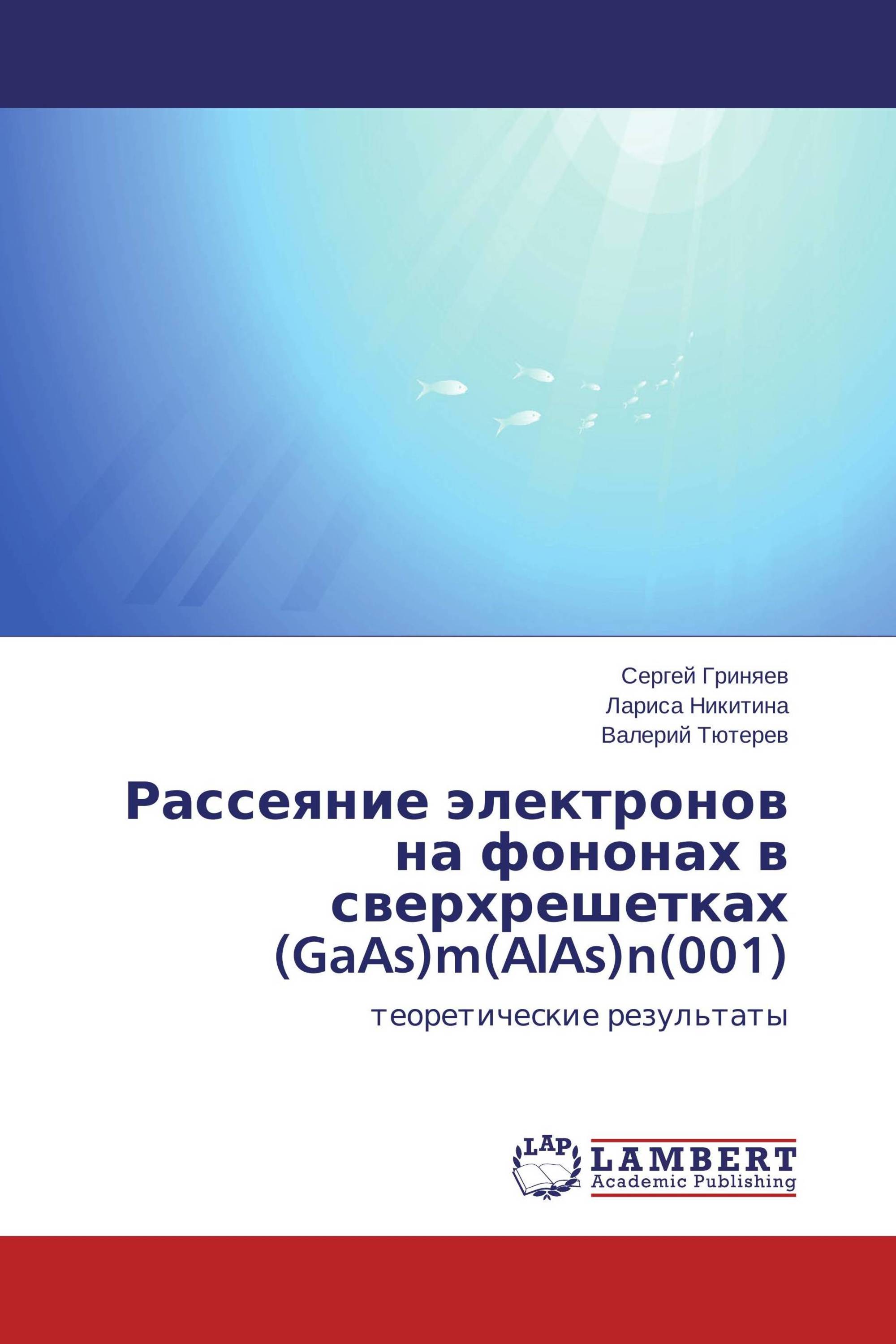 Рассеяние электронов на фононах в сверхрешетках (GaAs)m(AlAs)n(001)