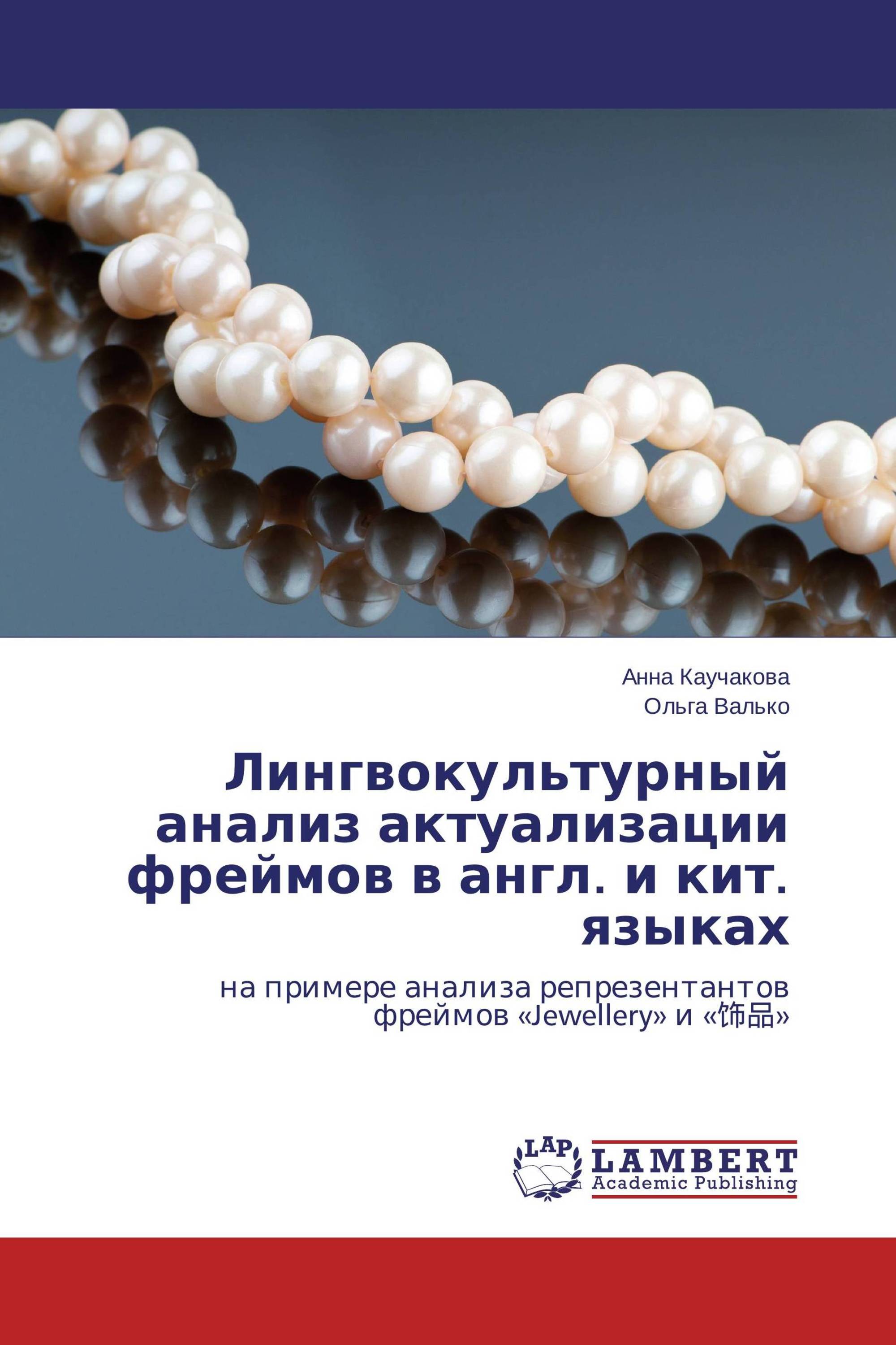 Лингвокультурный анализ актуализации фреймов в англ. и кит. языках