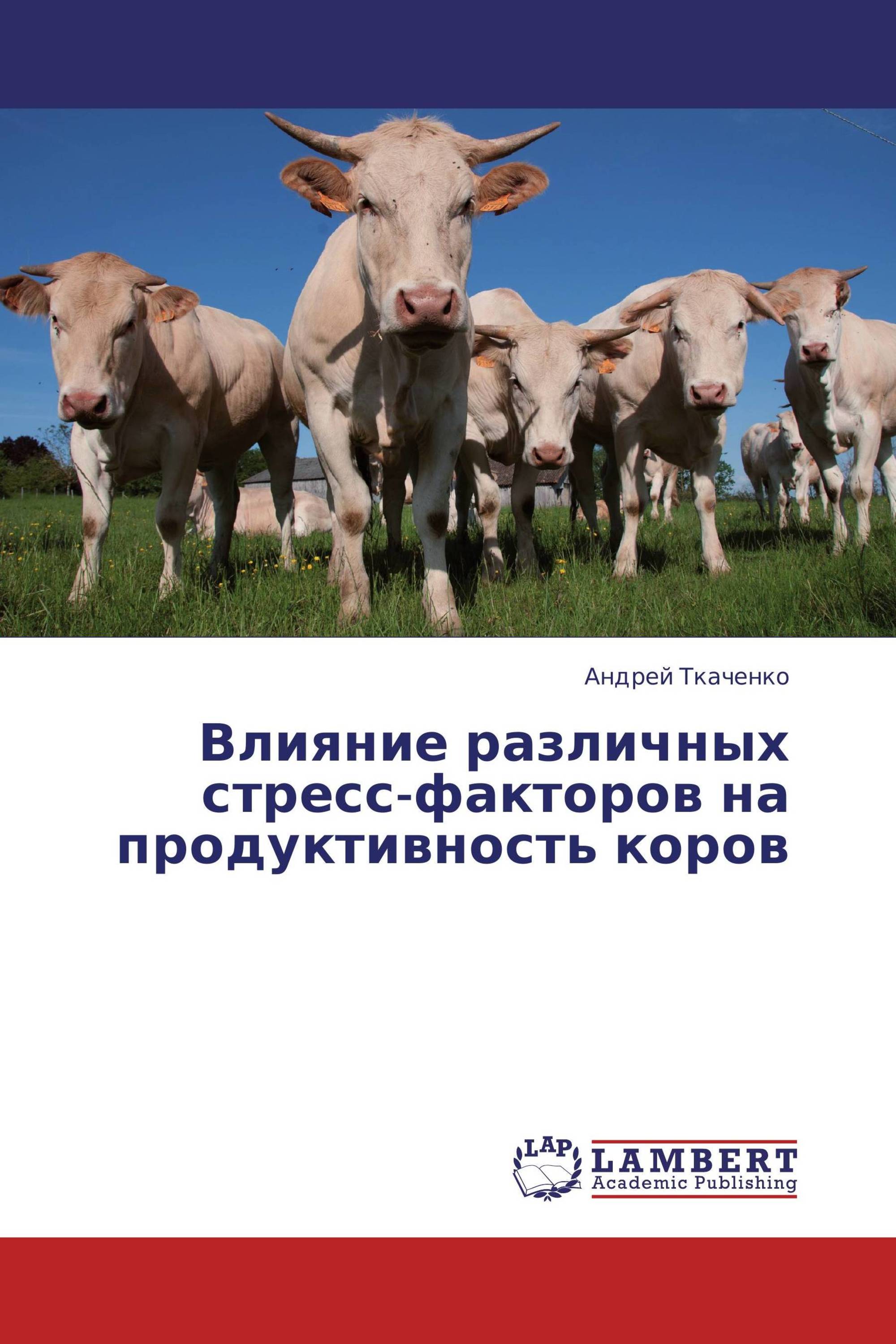 Влияние различных стресс-факторов на продуктивность коров