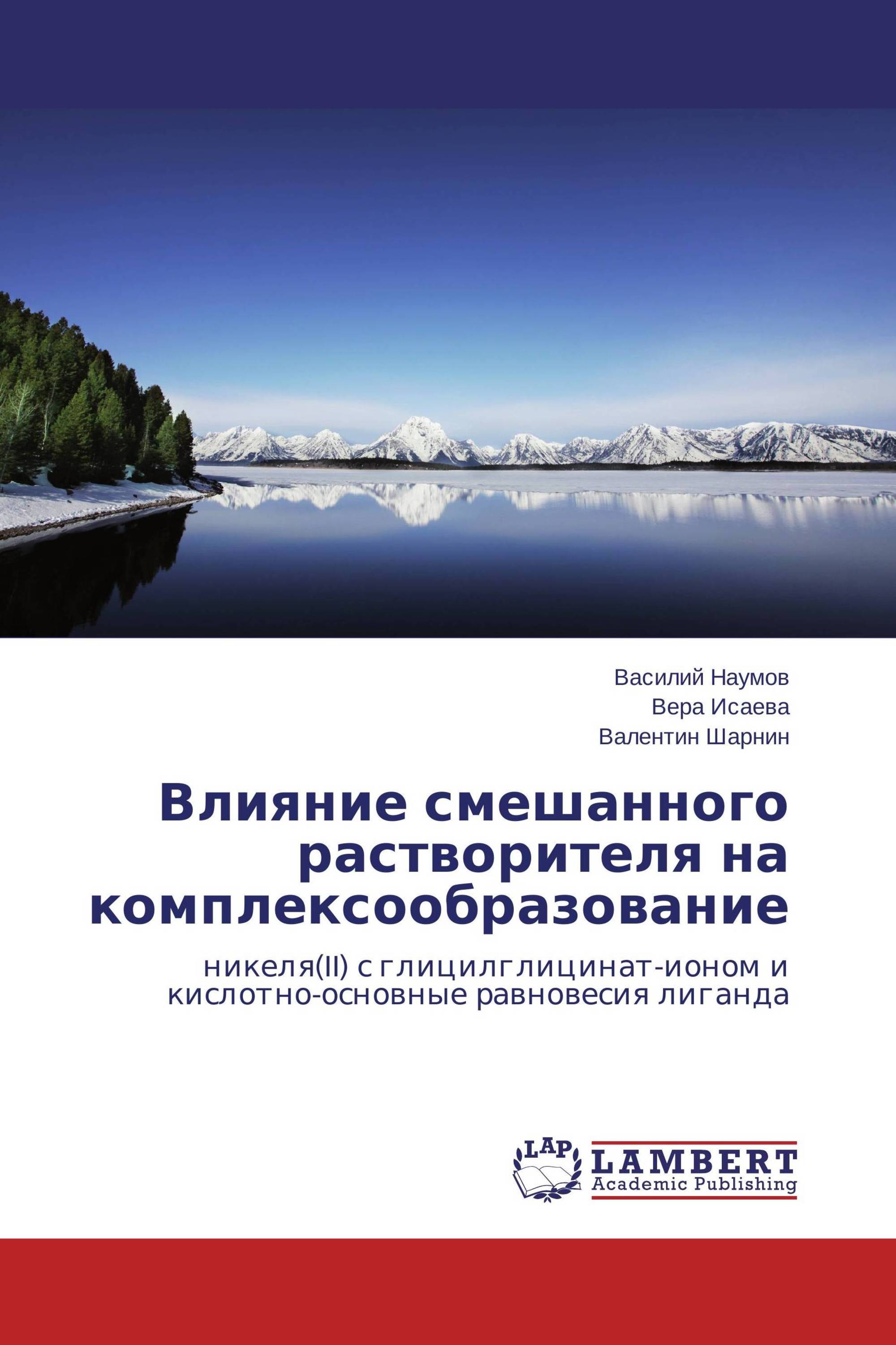 Влияние смешанного растворителя на комплексообразование