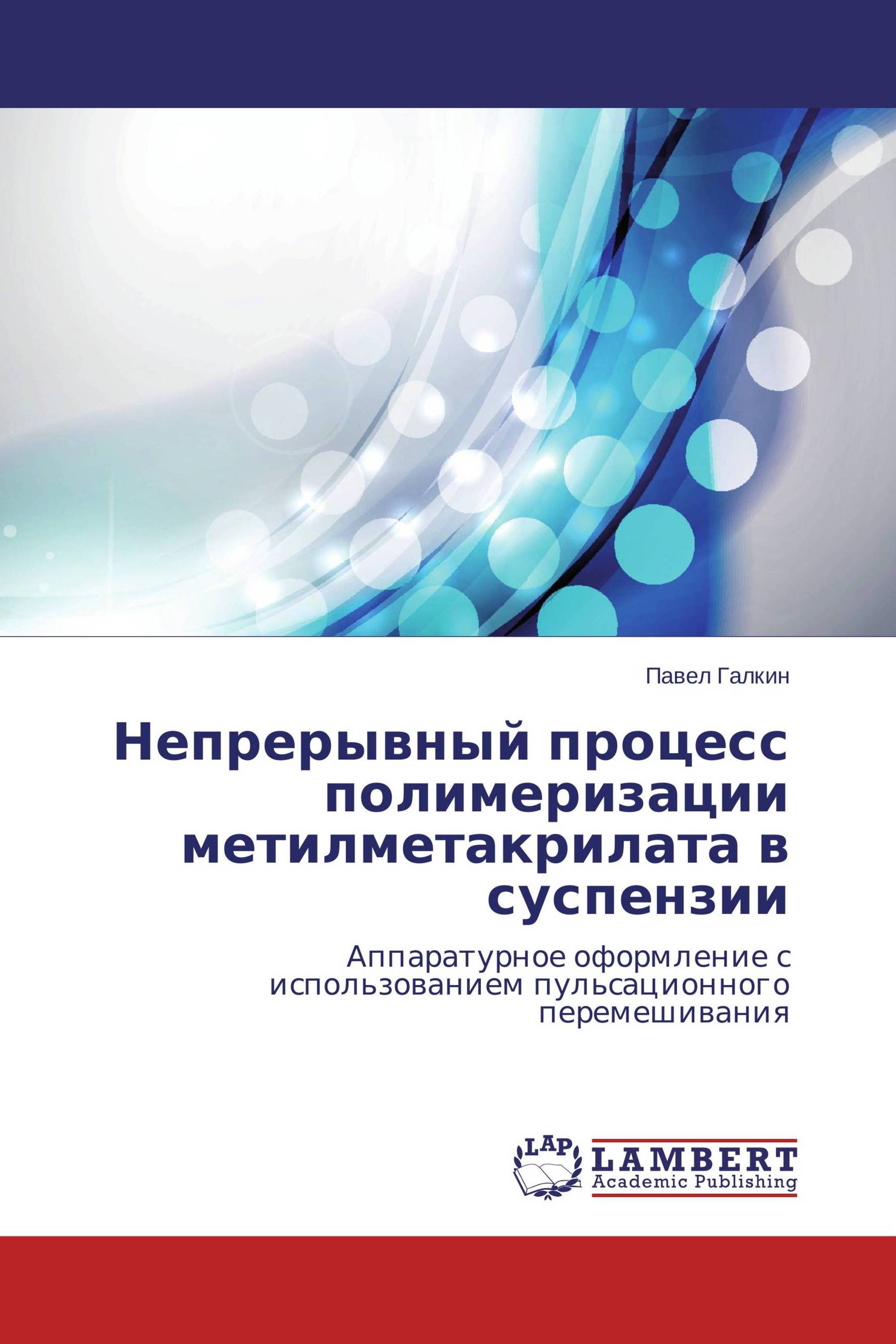 Непрерывный процесс полимеризации метилметакрилата в суспензии