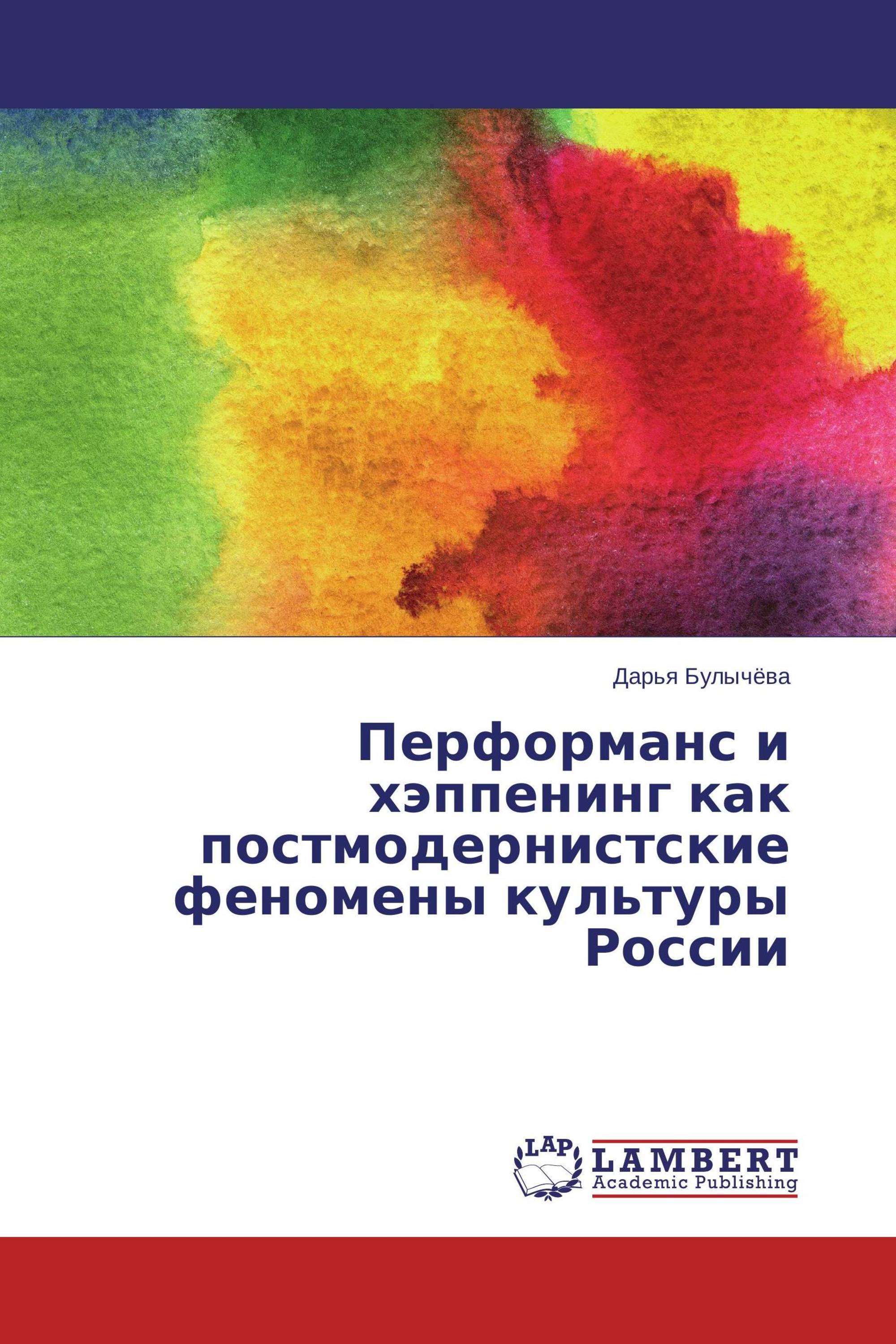 Перформанс и хэппенинг как постмодернистские феномены культуры России