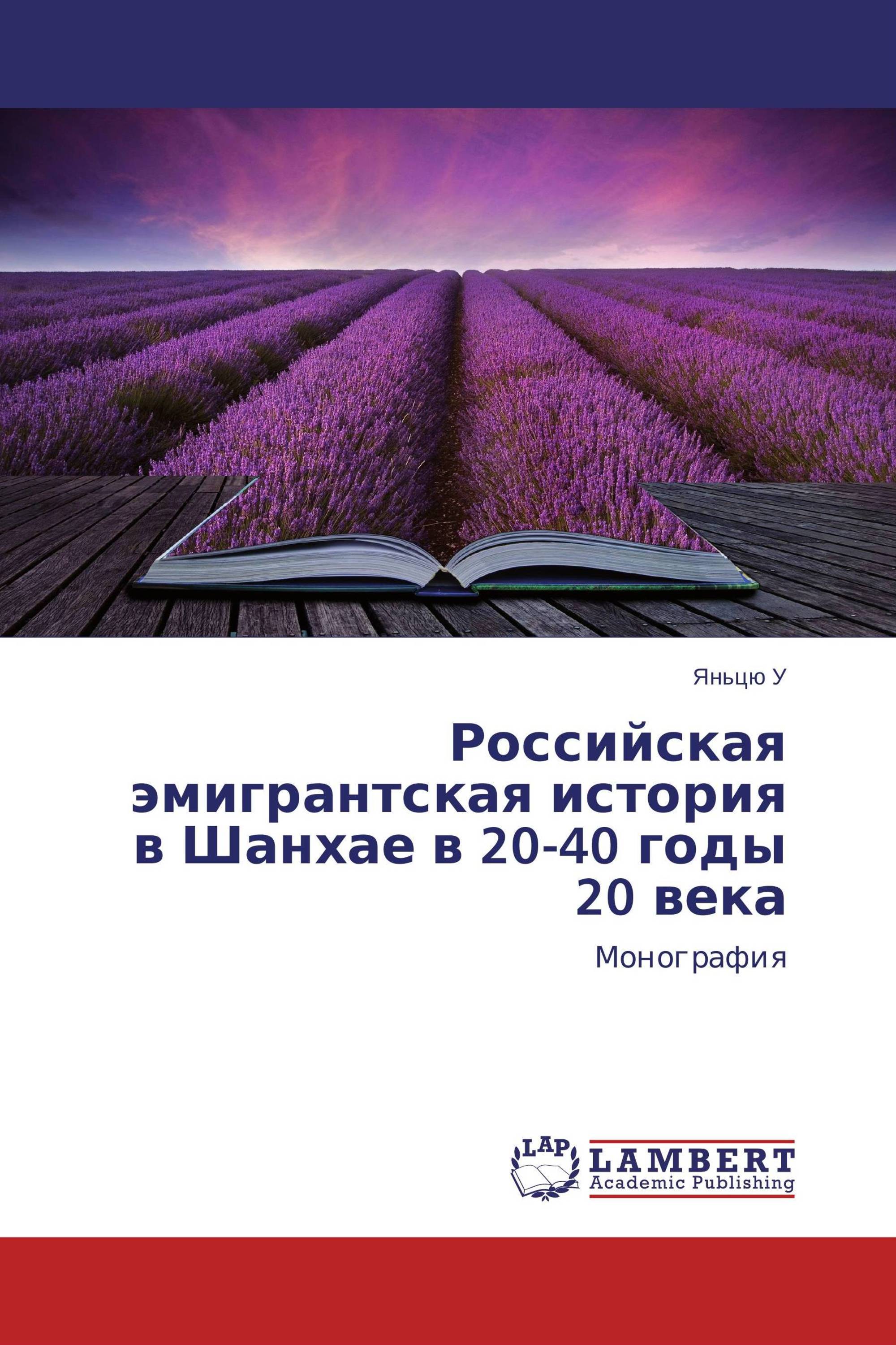 Российская эмигрантская история в Шанхае в 20-40 годы 20 века