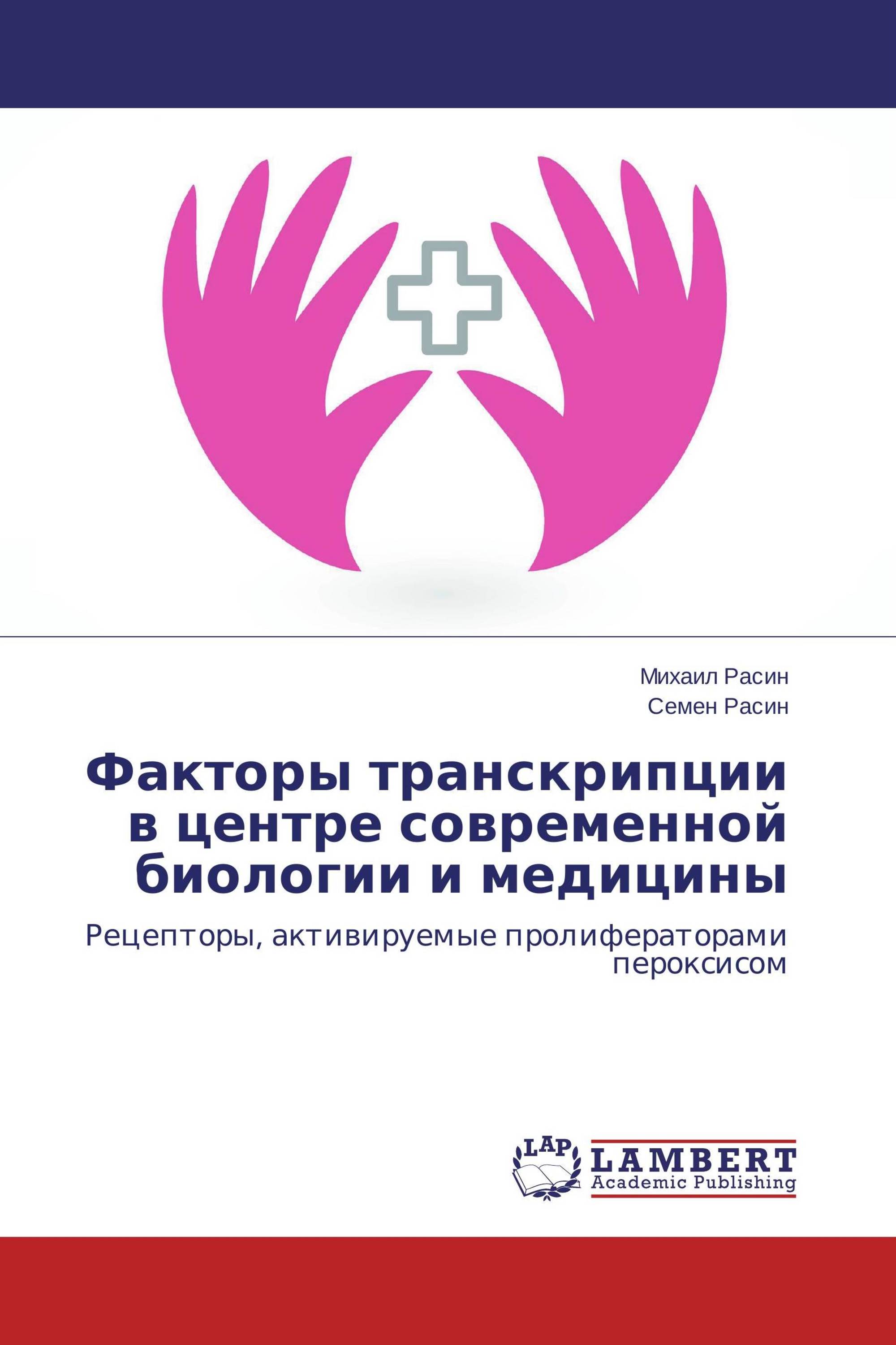 Факторы транскрипции в центре современной биологии и медицины