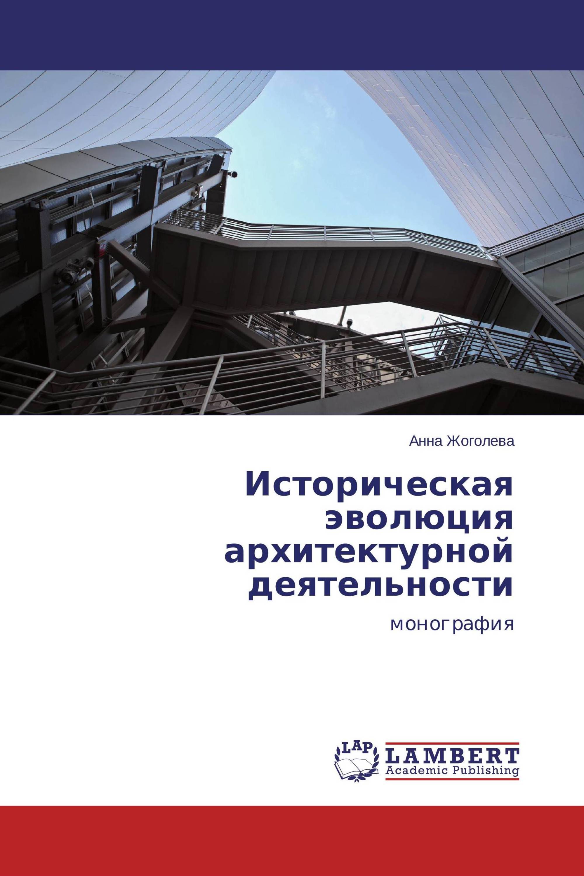 Архитектура деятельности. Архитектурная деятельность. Монография об архитектуре. История Эволюция книги. Историческое развитие. Pdf.