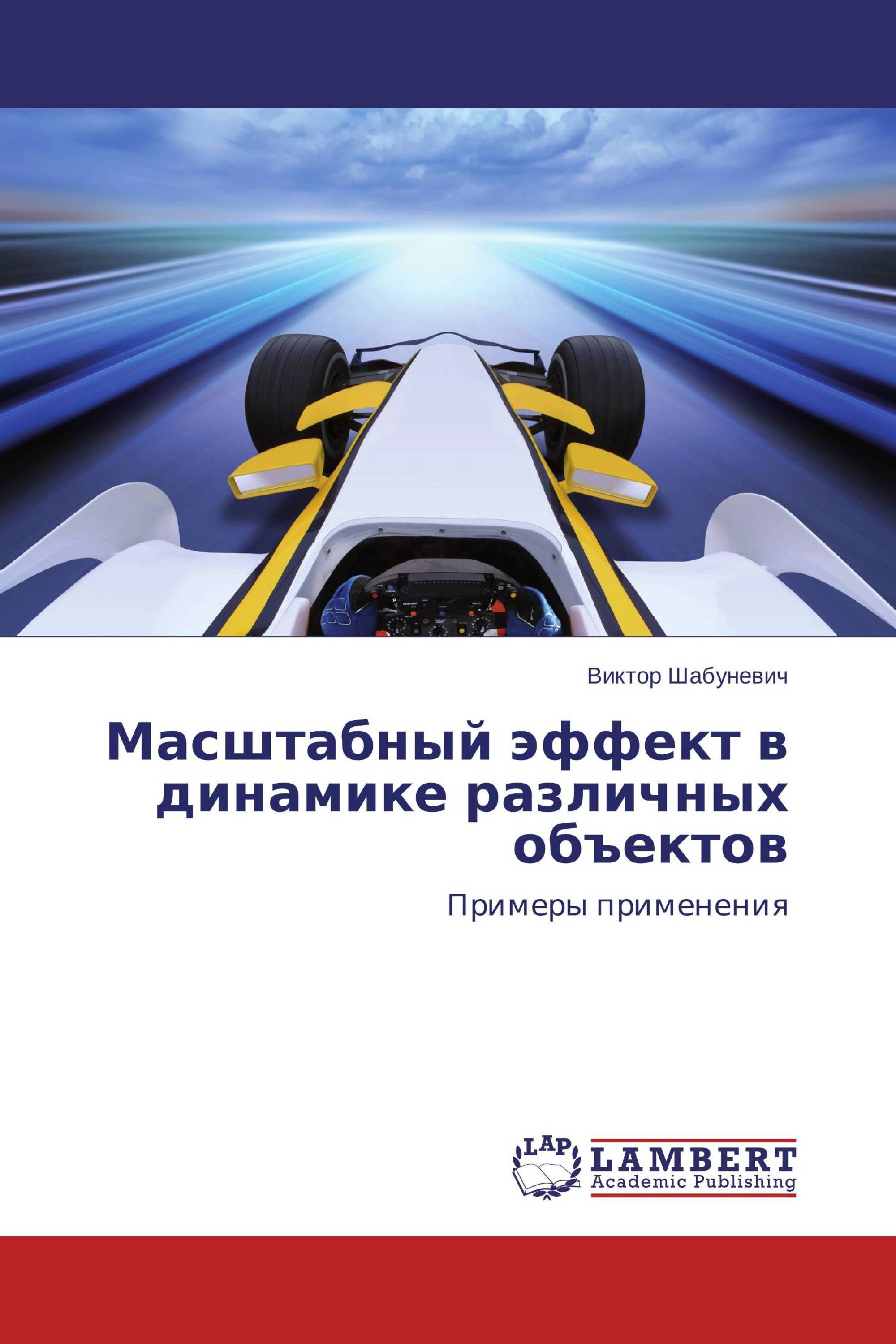 Масштабный эффект в динамике различных объектов